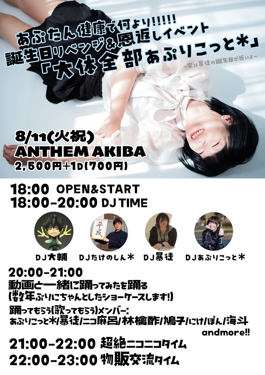 ayame_apricot's tweet photo. 【主催イベントのお知らせ🔥】
2026.08.11(火祝) 
ANTHEM AKIBA

★１部12:30-
ぼーあぷマニアックトークイベント選手権
『16:9と16:9の間で癖(へき)を叫ぶ』

★２部18:00-
あぷたん健康で何より!!!!!
誕生日リベンジ＆恩返しイベント
『大体全部あぷりこっと＊』 https://t.co/on3hTIEjN2