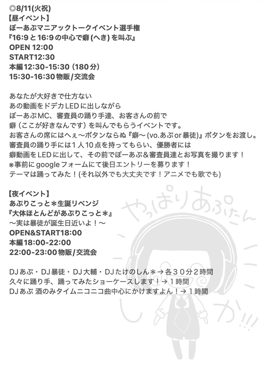 ayame_apricot's tweet photo. 【主催イベントのお知らせ🔥】
2026.08.11(火祝) 
ANTHEM AKIBA

★１部12:30-
ぼーあぷマニアックトークイベント選手権
『16:9と16:9の間で癖(へき)を叫ぶ』

★２部18:00-
あぷたん健康で何より!!!!!
誕生日リベンジ＆恩返しイベント
『大体全部あぷりこっと＊』 https://t.co/on3hTIEjN2