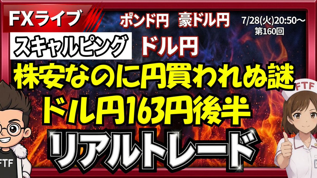 fx_d_king's tweet photo. 【FXライブ】リアルトレード配信｜スキャルピング
　勝ちは、積み上げた先にある

⏰7月28日(火)　20時50分～
https://t.co/kpjHvH0csA

📈ドル円・ポンド円・豪ドル円
エントリー・利確・損切まで、
判断理由もリアルタイムでお伝えします。

勝つためではなく、積み上げるための��レードを。
今日も、ルール通りに戦います。

📊ドル円164円超えるか？
