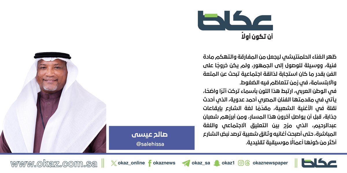 OKAZ__Opinion's tweet photo. صالح عيسى @salehissa : الغناء «الحلمنتيشي».. بين الفكاهة والطرب  
https://t.co/WUI4cWauij

#مقالات_عكاظ 
#عكاظ 
#أن_تكون_أولاً https://t.co/IB2xmtZfTT