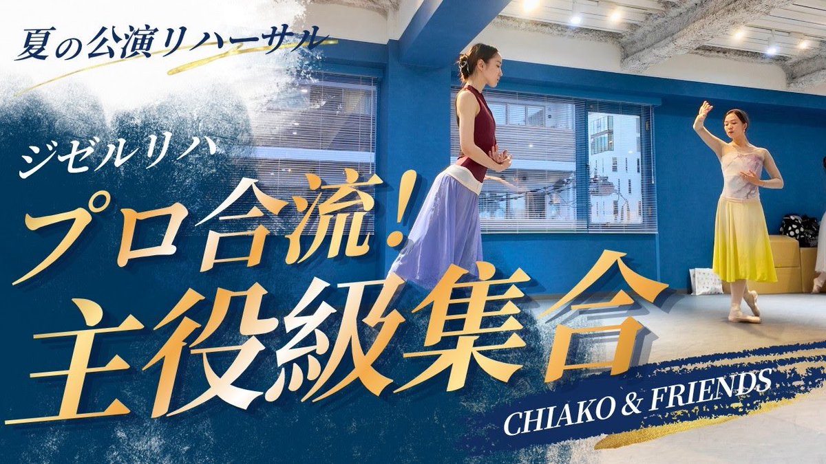 chiako_ballet's tweet photo. 本番まであと2日。スタジオでの稽古は今日で最後、主役級の3人が揃いました！
https://t.co/i6QZFFo0Bu https://t.co/vdRBFqJ474