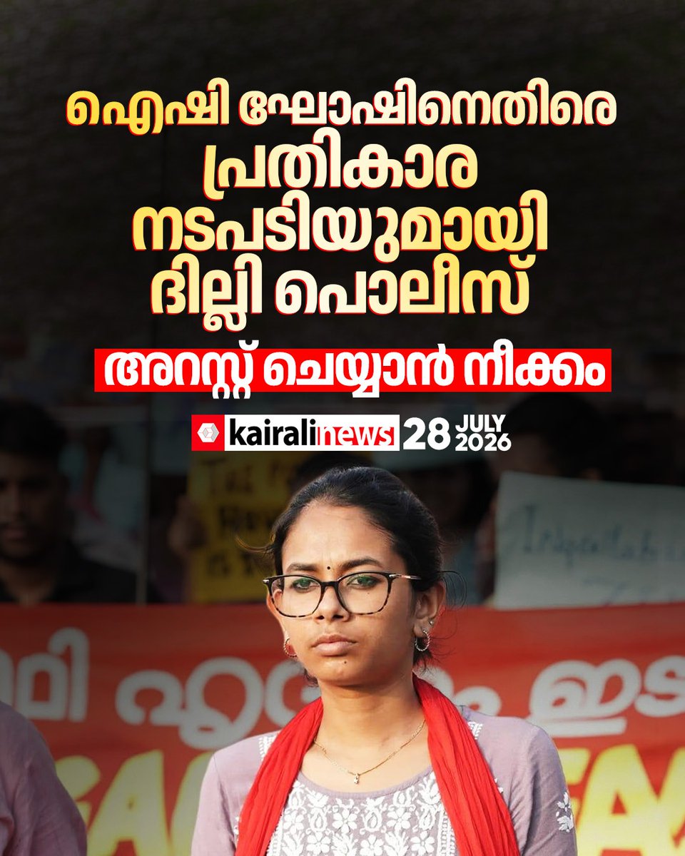 kairalinews's tweet photo. ഐഷി ഘോഷിനെതിരെ പ്രതികാര നടപടിയുമായി ദില്ലി പൊലീസ്
#aishegosh #dillipolice #sfi #studentprotes #kairalinews https://t.co/YgroXqaBFi