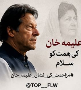 Haris_943's tweet photo. جب آواز دبانے کی کوشش کی جائے تو حوصلہ مزید بلند ہوتا ہے۔ ثابت قدمی ہی اصل طاقت ہے۔
#مزاحمت_کی_نشان_علیمہ_خان
@Faria_943 
@TOP__FLW https://t.co/6oNai50D9J