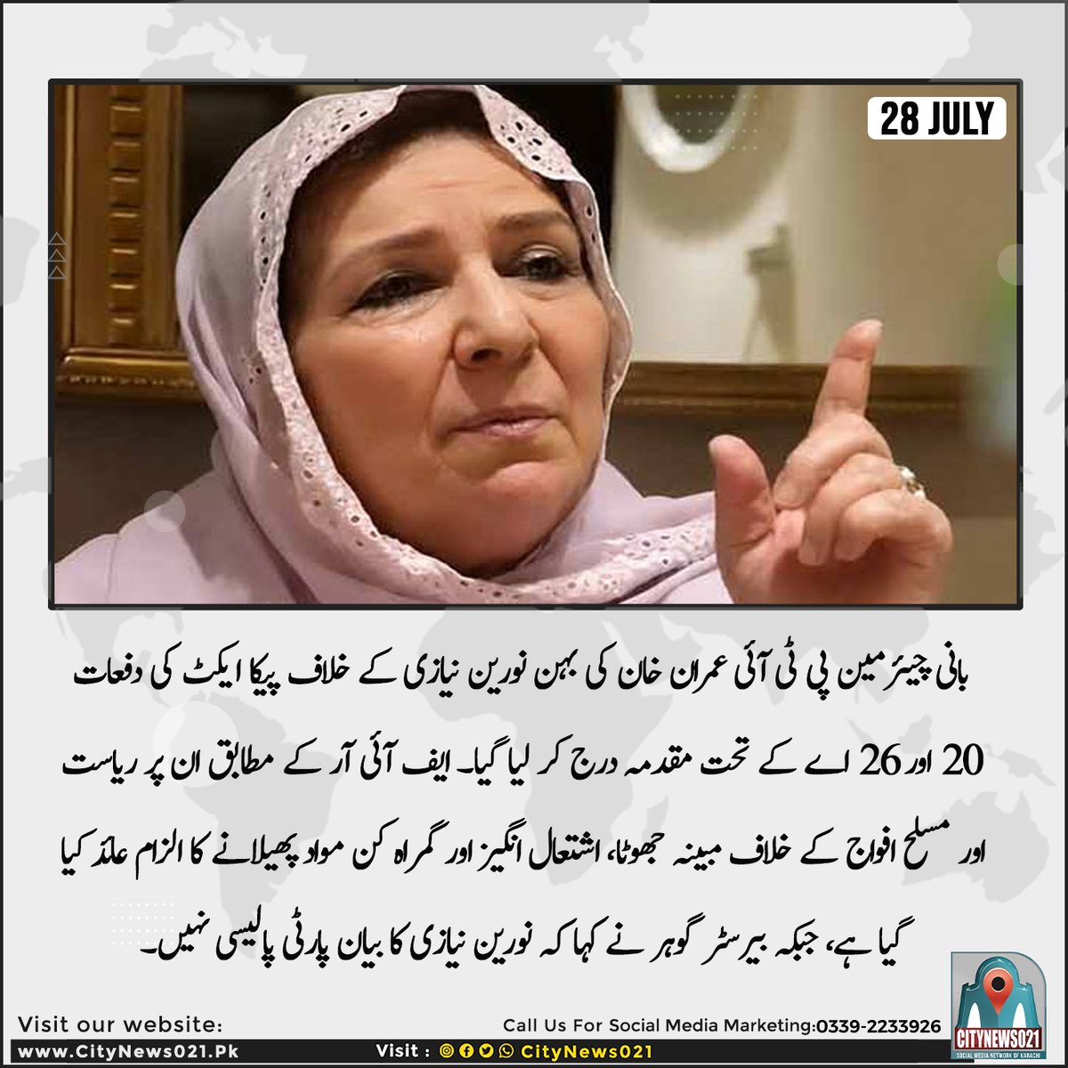 CityNews021's tweet photo. نورین نیازی کے خلاف پیکا ایکٹ کے تحت مقدمہ درج، بیرسٹر گوہر نے بیان کو پارٹی پالیسی قرار دینے سے انکار کیا۔
#PTI #ImranKhan #NoreenNiazi #PECA #PakistanPolitics #PoliticalNews #PakistanNews #BreakingNews #LatestNews #CurrentAffairs #Law #NewsUpdate #Pakistan https://t.co/7bDBSjqsL4