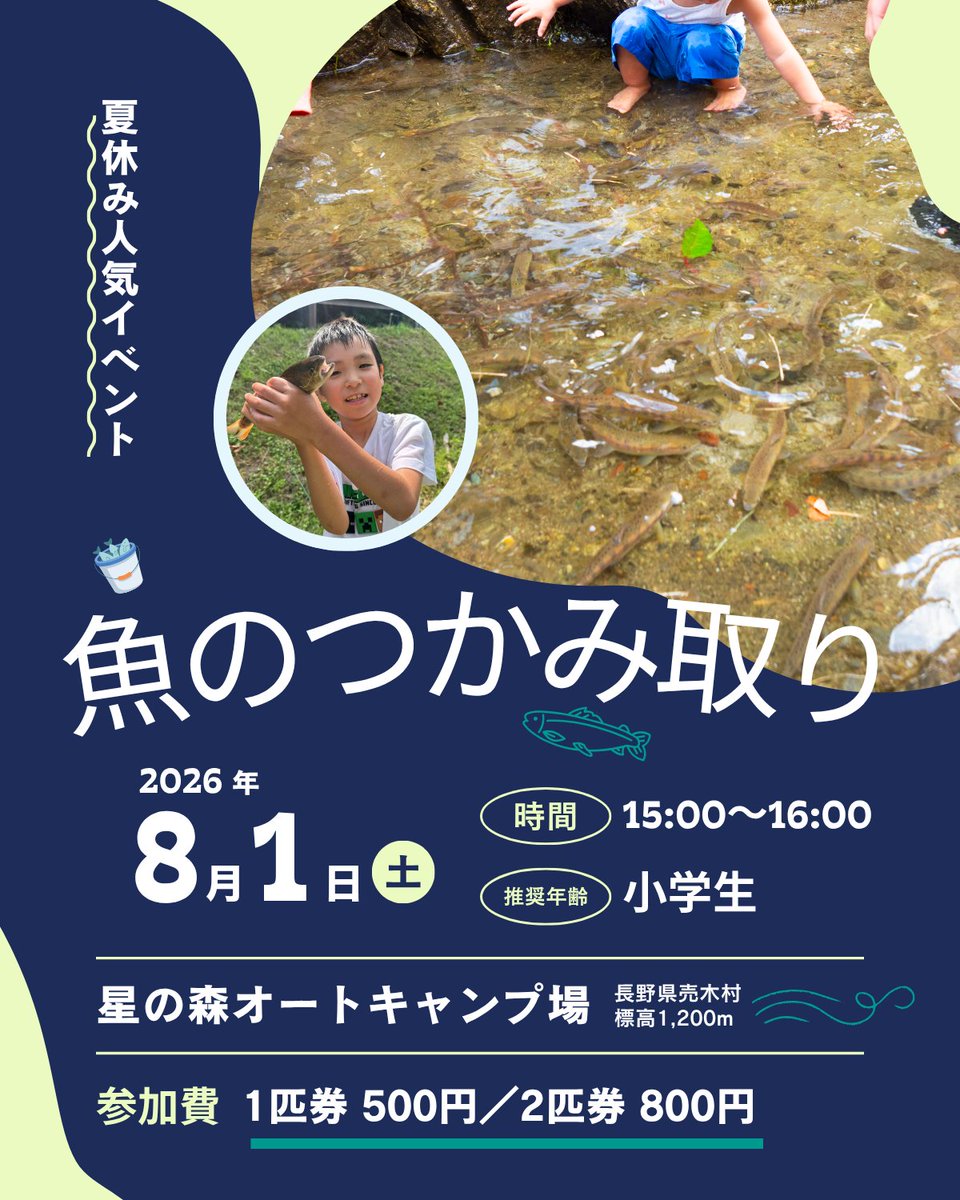 hoshinomori_ns's tweet photo. 大人気の「魚のつかみ取りイベント」がはじまります🐟
8/1(土)が初回です！
まだまだ開催日がございます！
日程が決まり次第、順次お知らせします。

詳細は以下からご確認ください。
https://t.co/eumvRptTl2

#ファミリーキャンプ
#親子キャンプ
#キャンプイベント
#夏休みキャンプ
#高原キャンプ https://t.co/YLo5oHu9Uy