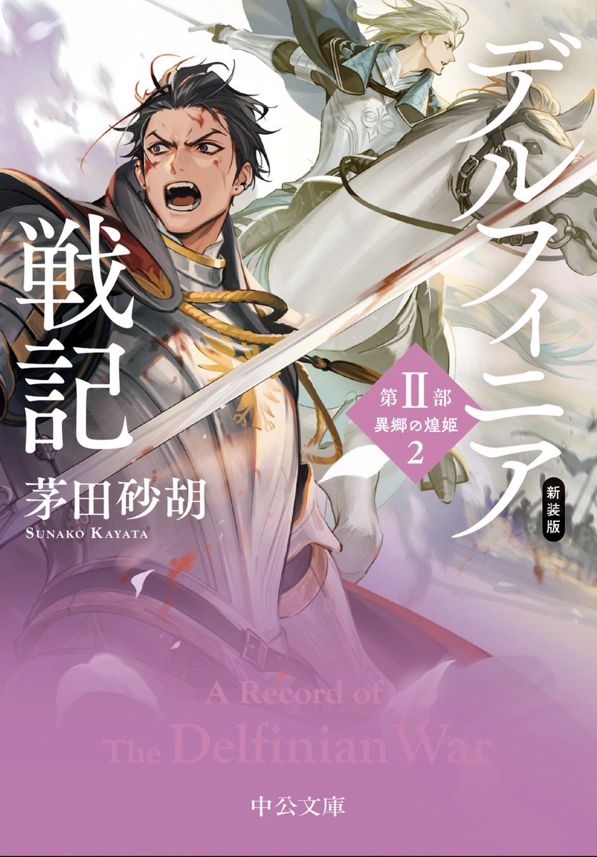 bookworm977044's tweet photo. デルフィニア戦記 第II部 異郷の煌姫2/茅田砂胡

サヴォア一族の内紛、王女を狙う暗殺者、背後に渦巻く陰謀…緊迫したシーンが続く中、たまに挟まるわちゃわちゃにほっこり。

それにしても、バルロ…！ナシアス…！
この関係性が好きにならない人などいるだろうか。（いや、いない）

次巻へ！
#読了 https://t.co/bXUOeL6w7Z