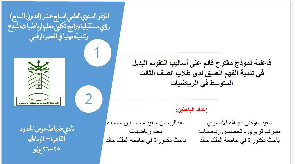 kkueduedu's tweet photo. شارك باحثو مرحلة الدكتوراة بقسم #التعليم_والتعلم (شرف الشهراني - سعيد الأسمري - عبدالرحمن آل محسنه) بأوراق علمية في المؤتمر العلمي السابع عشر (الدولي السابع) للجمعية المصرية لتربويات #الرياضيات، والمنعقد خلال الفترة 25–26 يوليو 2026م، بجمهورية مصر العربية.
#جامعة_الملك_خالد⁩ 
#كلية_التربية⁩ 
#الدراسات_العليا 
#البحث_العلمي