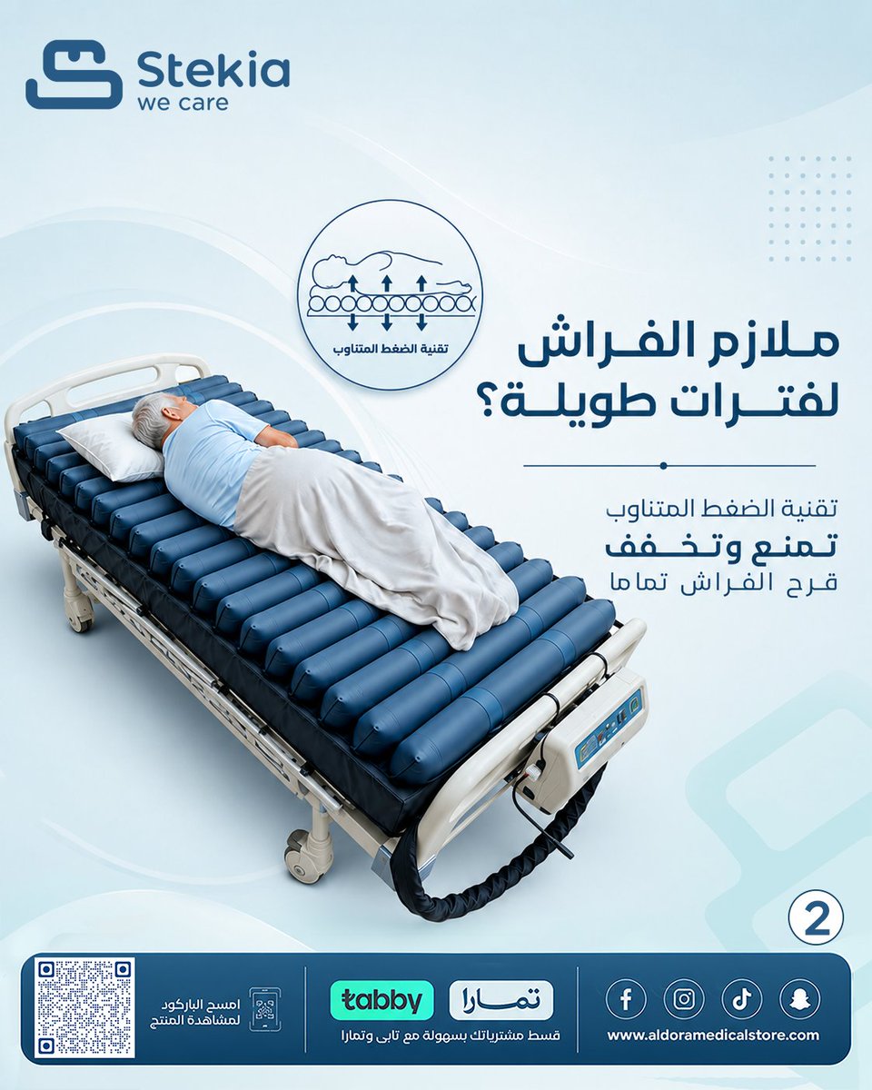 AldoraMedical's tweet photo. راحتهم تسوى الدنيا.. احمِ صحة من تحب مع مرتبة ST22 الطبية المطورة من Stekia! 🇸🇦✨لأن رعاية والديك أو مريضك بالبيت تحتاج دقة وأمان، مرتبة ST22 صُممت بمواصفات عالمية لتقدم الدعم المثالي لـ 4 حالات طبية حرجة.💡 🔹 تقنية الضغط المتناوب: تمنع وتخفف قرح الفراش تماماً لمن يلازم السرير فترات طويلة.🔹 طبقة الميموري فوم: تضمن استقامة صحية للعمود الفقري وتخفف آلام الانزلاق الغضروفي والظهر.🔹 ثبات فائق: يقلل الحركة المؤلمة ويسرّع الشفاء بعد العمليات والكسور.🔹 راحة وهدوء: محرك صامت تماماً ونوم عميق بدون إزعاج لكبار السن مع ريموت تحكم.💳 قسّطها على راحتك وبدون فوائد عبر تابي أو تمارا!📞 اطلبها الحين عبر رسائل الصفحة أو شرفنا بزيارة موقعنا:🌐 https://t.co/5FwjdgVxLK