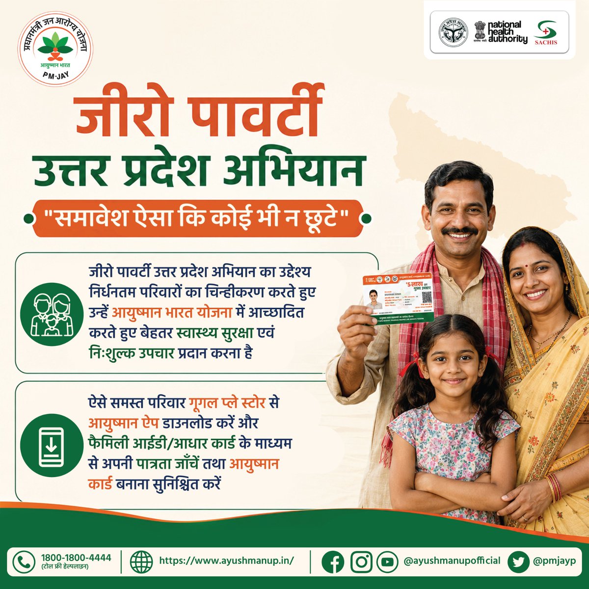 PmjayP's tweet photo. जीरो पावर्टी उत्तर प्रदेश अभियान का उद्देश्य निर्धनतम परिवारों का चिन्हीकरण करते हुए उन्हें आयुष्मान भारत योजना में आच्छादित करते हुए बेहतर स्वास्थ्य सुरक्षा एवं निःशुल्क उपचार प्रदान करना है। ऐसे समस्त परिवार अपनी पात्रता जाँचें तथा आयुष्मान कार्ड बनाना सुनिश्चित करें। https://t.co/vk3C1hX1DQ
