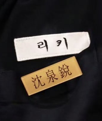 g0han0ic's tweet photo. 繁体字では沈泉銳って書くのね🥹簡体字でも繁体字でも綺麗な名前🥹名は体を表すっていうもんね🥹 https://t.co/J1T0NUYpE5