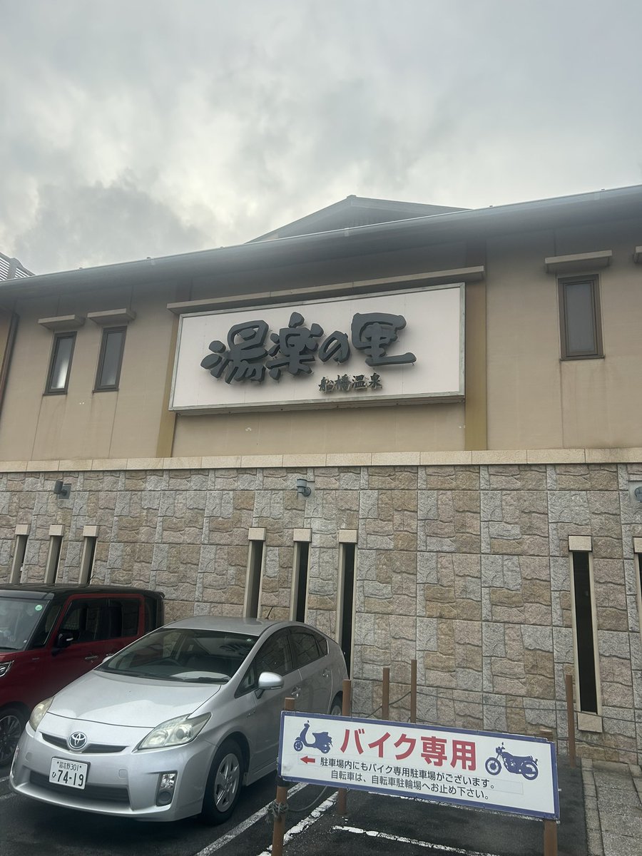 akyoko0504's tweet photo. 船橋湯楽の里へ
雰囲気さやの湯処のような外気浴露天風呂なをだが庭っぽさもある施設とても雰囲気好きでしたまたサウナ室もいい感じに熱くて１段目からまあ熱くてジワジワ系５段目は普通に熱い結構舐めてたわ。やはりチェーン店でも店舗ごとの良さが出てて行かないと分からんな
#サウナ
#船橋湯楽の里 https://t.co/naYTU2bbnZ