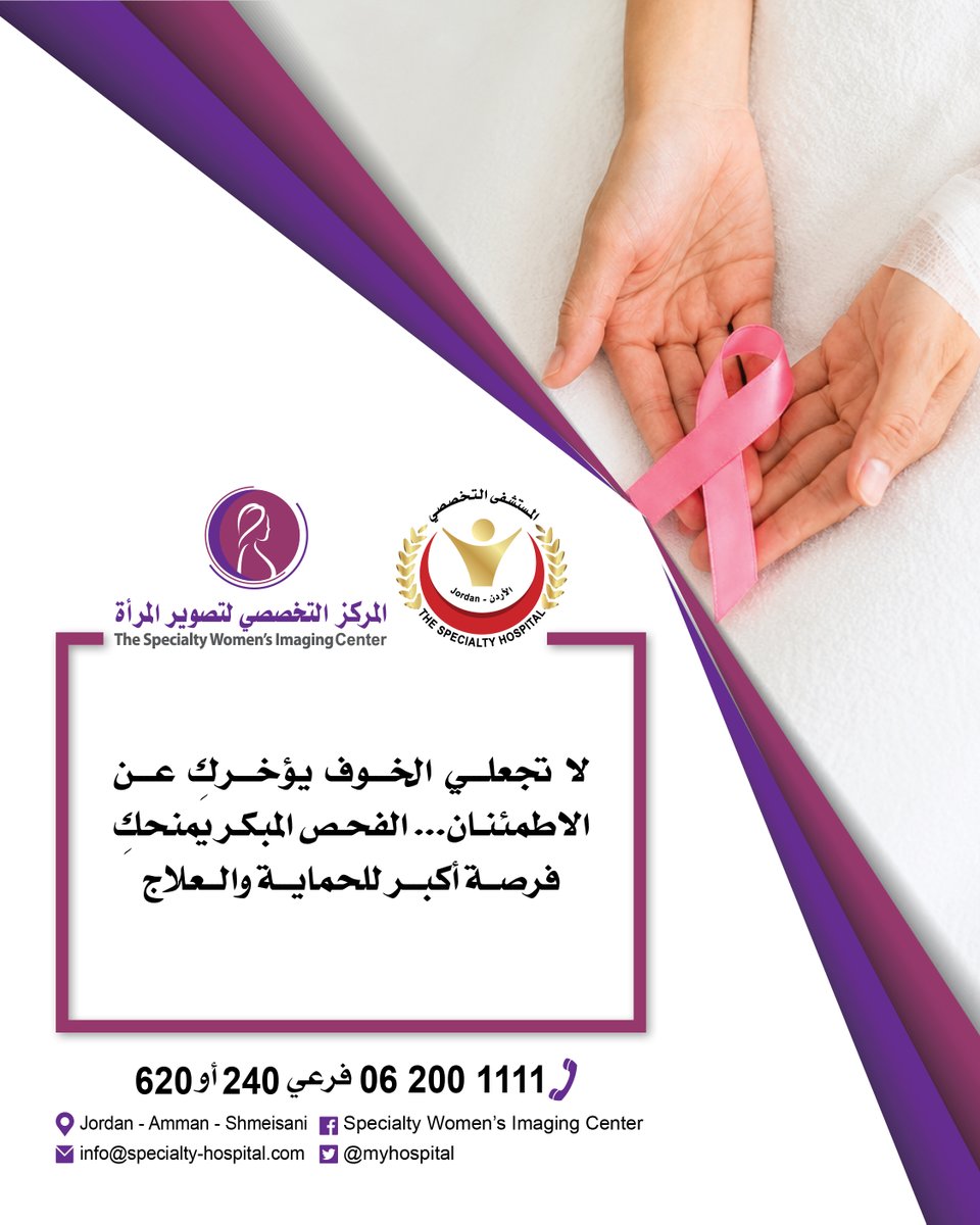 myhospital's tweet photo. #أنت_الأساس #افحصي #الحملة_العربية_للتوعية_بسرطان_الثدي #فكر_بالوردي #thinkpink #خطوة_نحو_الحياة #صورة_للحياة_افحصي #ليس_مجرد_رقم #وراء_كل_رقم_حياة #شجع_الكشف_المبكر #ماتستني #ماتستني_الاعراض #افحصي #الكشف_المبكر_ينقذ_الحياة #breastcancerawareness
#المستشفى_التخصصي #أفضل_مستشفى_في_الأردن #أفضل_مستشفى #أفضل_جراحين #أفضل_أطباء #أفضل_قسم_أشعة #أفضل_مختبر #bonemarrowtransplant #الخلايا_الجذعية #زراعة_نخاع_العظم #وحدة_نخاع_العظم #bonemarrowtransplantation #Specialty_Hospital_Jordan