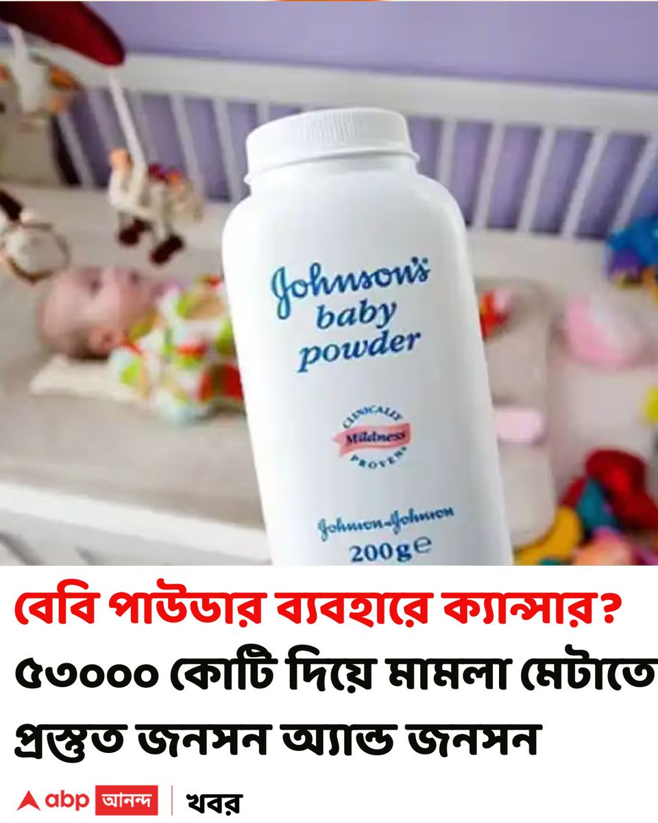 abpanandatv's tweet photo. অন্যায় না থাকলে টাকা দিয়ে মামলা নিষ্পত্তির পথে কেন? জনসন অ্যান্ড জনসন বলল...
https://t.co/asefbDyd0Q বিশদ পড়ুন।
#JohnsonAndJohnson #BabyPowder #Cancer #ABPAnanda https://t.co/FYkC5h3Vfi