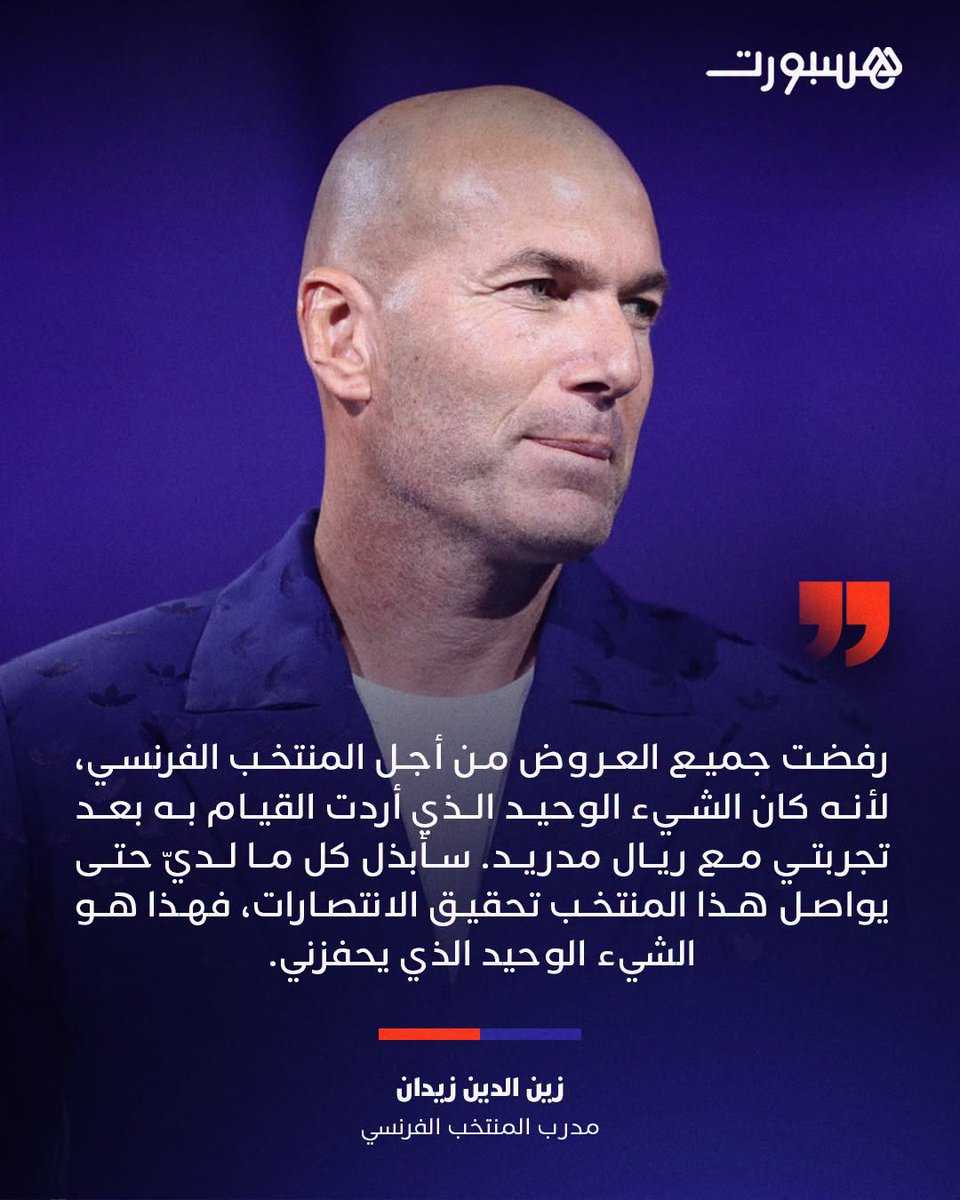 hespress's tweet photo. زين الدين زيدان📷

"رفضت جميع العروض من أجل المنتخب الفرنسي، لأنه كان الشيء الوحيد الذي أردت القيام به بعد تجربتي مع ريال مدريد." https://t.co/hnQXwFkqgG