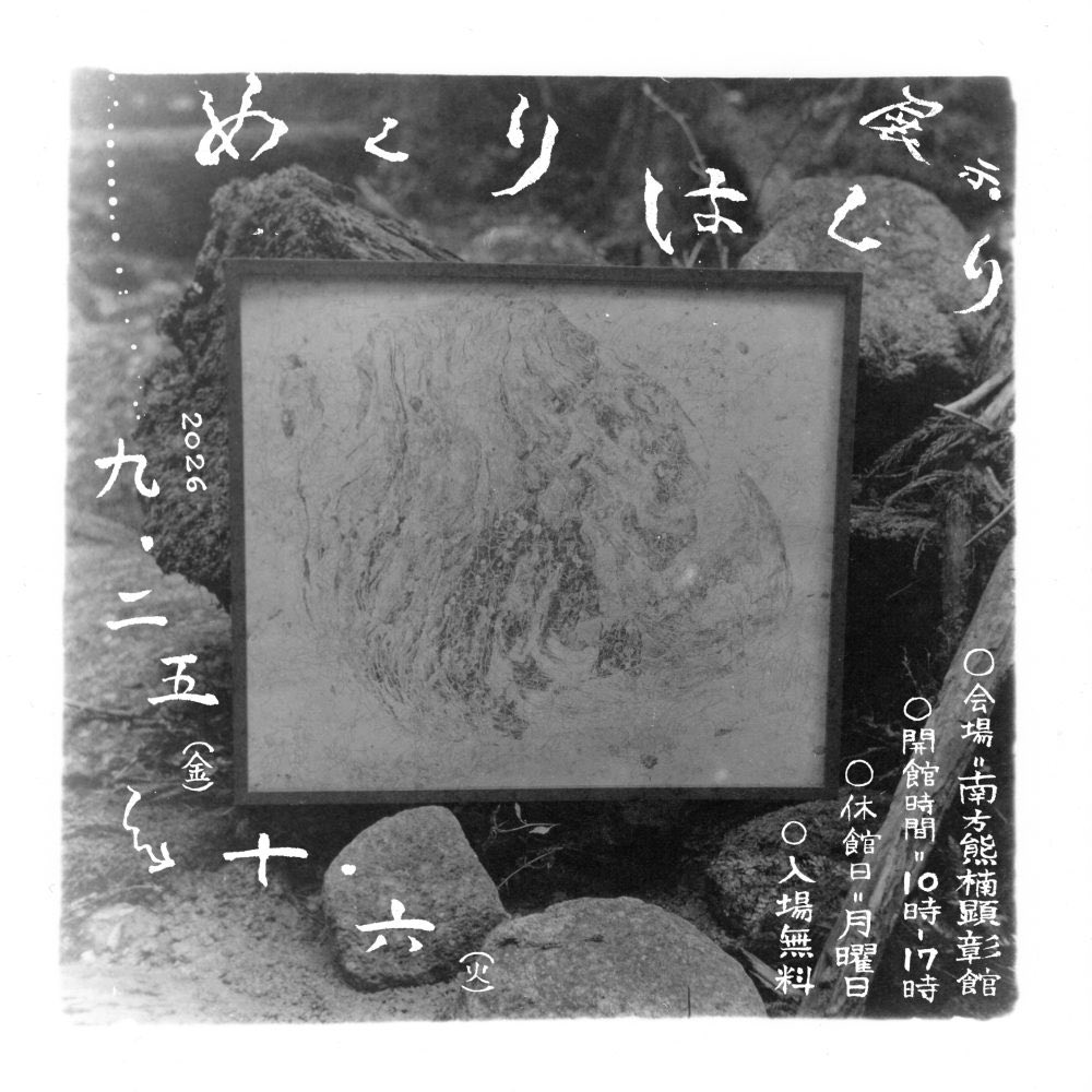 kumagusu30206's tweet photo. 和歌山県色川を拠点に絵や詩を作り続けるアーティスト石花菜（てんぐさ）氏による個展〈めくり はくり〉が南方熊楠顕彰館で開催されます。

会期：2026年9月25日（金）~10月6日（火）
開館時間：10時~17時
休館日：月曜日
会場：南方熊楠顕彰館学習室
入場無料

詳細はこちら
https://t.co/p1FsmnuEFM https://t.co/mehCRXlhDo