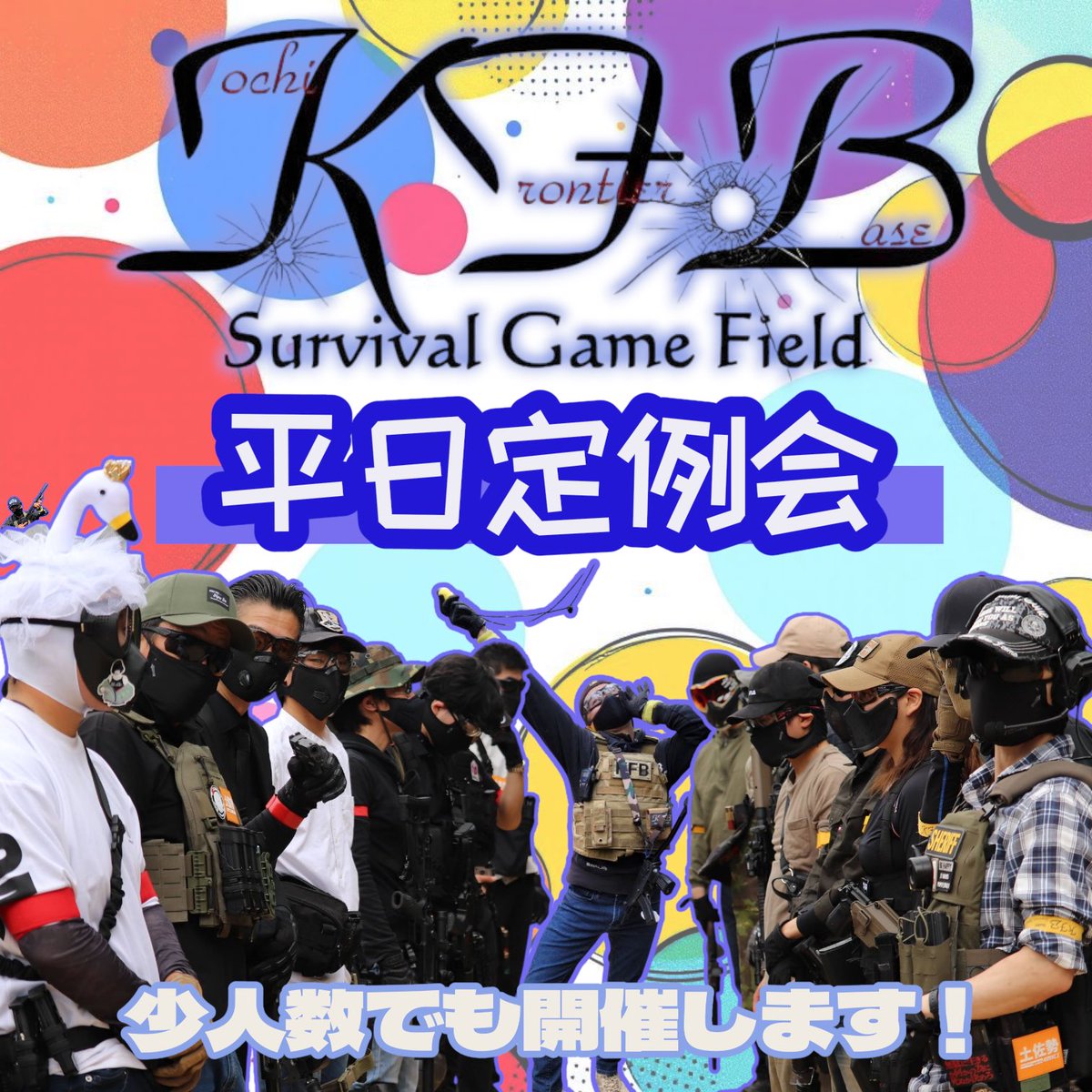 kochi_kfb's tweet photo. 明日は水サバ定例会!!
現在2名様ですが、店長も入って三つ巴👍
ガン回しで体力がどこまで続くかの耐久戦w
……飛び込み参加も大歓迎💦
いや、飛び込み参加してきてください🥹
お待ちしてます😭
#高知フロンティアベース
#KFB
#高知
#香南市
#サバゲー
#アクティビティ
#レジャー https://t.co/Jf2ogH4m7a