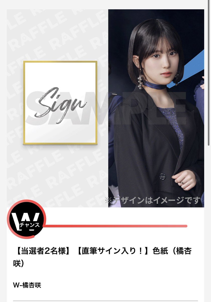えー、この度わたくし、ラッフルくじのWチャンスにて橘杏咲さんの直筆