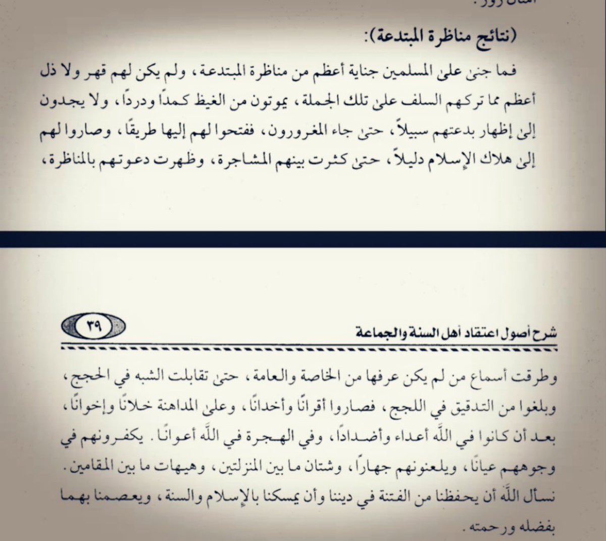 Noah__33's tweet photo. يق��ل السفهاء: "الملحد هرب من المناظرة!"

من قال لكم أن الهروب من المناظرات يعني ضعف الشخص وعدم ثقته بدينه؟
بل غالبا العكس، الذي يبحث عن المناظرات ويدخلها شاك في دينه
والسلف كانوا يهربون من المناظرات ويكرهونها، أما التسابق إليها فهي صفة أهل الأهواء والشك:
✍️قَالَ اِبْنُ وَهْبٍ: وَسَمِعْتُه¹ يَقُولُ: كَانَ ذَلِكَ اَلرَّجُلُ² إِذَا  جَاءَهُ بَعْضُ أَهْلِ اَلْأَهْوَاءِ قَالَ: أَمَّا أَنَا فَعَلَى بَيِّنَةٍ مِنْ رَبِّي، وَأَمَّا أَنْتَ فَشَاكٌّ فَاذْهَبْ إِلَى مَنْ هُوَ شَاكٌّ مِثْلُك فَخَاصِمْهُ.
¹: الإمام مالك
²: مالك يقصد نفسه، أو يتحدث عن ابن عمر رضي الله عنه

✍️قال أشهب: سألت مالكًا عن مجالسة القدرية وكلامهم؟
فقال: لا تجالسهم ولا تكلّمهم، إلَّا أن تجلس إليهم تُغَلِّظُ عليهم.

✍️قال ابن أبي زمنين: وَكَانُوا يَقُولُونَ لَا يُوَاضِعُ أَحَدٌ مِنْهُ اَلْكَلَامَ وَالِاحْتِجَاجَ وَلَكِنْ يُعَرَّفُ بِرَأْيهِ رَأْيَ اَلسُّوءِ وَيُسْتَتَابُ مِنْهُ فَإِنْ تَابَ وَإِلَّا قُتِلَ.

لاحظ أنهم لا يُواضعوا (لا يُنزَل معهم إلى مستوى الجدال والمناظرة) وإنما يغلظ عليهم ويستتابوا.

وقال اللالكائي رحمه الله: