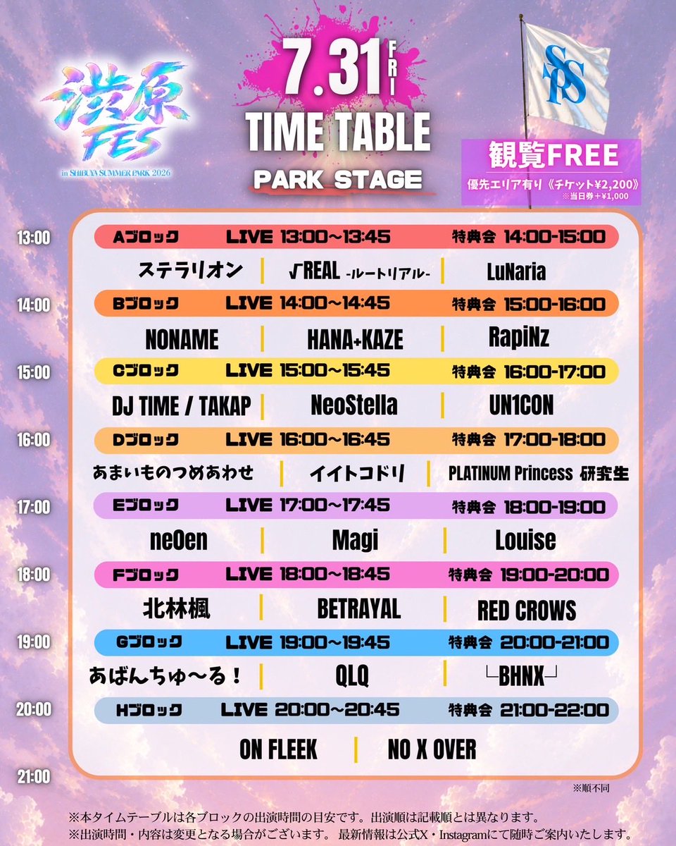 shibuharafes_'s tweet photo. 📢PARK STAGEタイムテーブル公開！

「渋原FES in SHIBUYA SUMMER PARK 2026」
各日のタイムテーブルを公開しました🔥

この夏、代々木公園で最高の3日間をお楽しみください✨

━━━━━━━━━━━━━━
🎫 PARK STAGE優先エリア先行販売
━━━━━━━━━━━━━━

▼DAY1｜7月31日（金）
7月29日（水）20:00販売開始✨
https://t.co/BSkbEDMM1d

▼DAY2｜8月1日（土）
7月29日（水）20:00販売開始✨
https://t.co/0wh6EcuAXJ

▼DAY3｜8月2日（日）
7月29日（水）20:00 販売開始
https://t.co/7EiyQ201oi

⚠️ご案内
・出演時間・内容は変更となる場合がございます。最新情報は公式X・Instagramをご確認ください。
・当日の整列開始は開場の30分前を予定しております。それ以前の整列・場所取りはご遠慮ください。

📍代々木公園 PARK STAGE

#渋原FES #SHIBUYASUMMERPARK2026