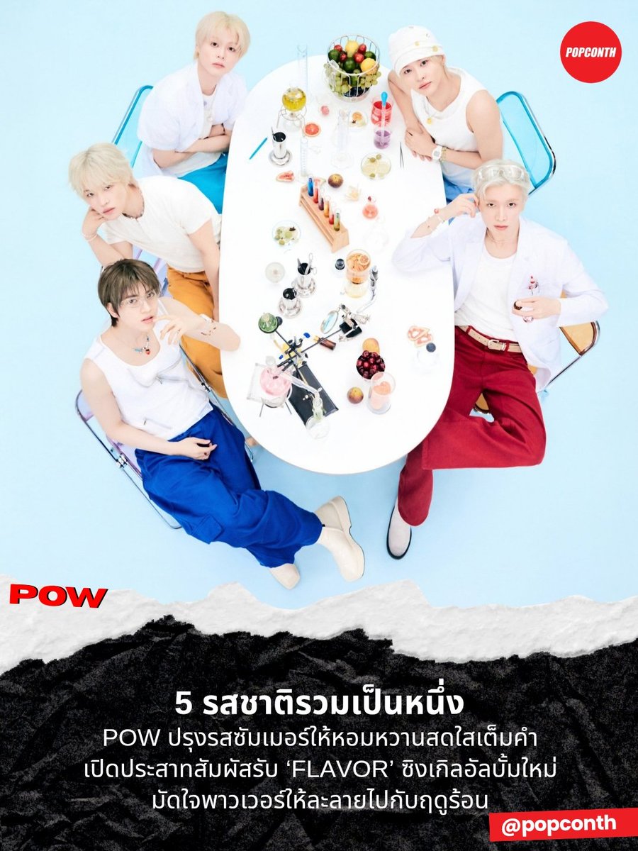 popconth's tweet photo. 🔴 5 รสชาติรวมเป็นหนึ่ง 🩵🧡💚💜💙 POW ปรุงรสซัมเมอร์ให้หอมหวานสดใสเต็มคำ เปิดประสาทสัมผัสรับ ‘FLAVOR’ ซิงเกิลอัลบั้มใหม่ มัดใจพาวเวอร์ให้ละลายไปกับฤดูร้อน 🧸🐱🐶🐺🦊

FLAVOR OUT NOW
#POW_Flavor #POW_GRID

ความสดใสมีรสชาติ ฤดูร้อนมีเสียงเพลงเป็นของตัวเอง 5 หนุ่มวิชวลวง POW พาโลกทั้งใบเข้าสู่ฤดูกาลแห่งความเปล่งประกาย ผ่านซิงเกิลอัลบั้มใหม่ ‘FLAVOR’ ผลงานที่เปรียบเสมือนค็อกเทลแห่งความสดชื่น ซึ่งหลอมรวมเสน่ห์ พลังงาน และสีสันของสมาชิกทั้ง 5 คน ยอร์ช ฮยอนบิน จองบิน ดงยอน และฮง เข้าไว้ด้วยกันอย่างลงตัว เปิดม่านต้อนรับซัมเมอร์ในแบบฉบับของ POW ได้อย่างเจิดจ้า ราวกับรวบรวมแสงแดดทั้งฤดูมาไว้ในที่เดียว

หลังห่างหายจากผลงานใหม่ไปราว 6 เดือน POW กลับมาพร้อม ‘FLAVOR’ ที่ชัดเจนยิ่งกว่าเดิม ทั้งในมิติของเสียงดนตรี พลังงาน และเสน่ห์อันเป็นเอกลักษณ์ ราวกับหยิบแสงแดดของฤดูร้อนมาร้อยเรียงเป็นท่วงทำนอง ก่อนเติมสีสันของวัยเยาว์ลงไปในทุกจังหวะ โดยมีพี่ใหญ่ยอร์ช ลีดเดอร์ของวง รับหน้าที่โปรดิวซ์เพลงทั้งหมดด้วยตัวเอง ถ่ายทอดตัวตนของสมาชิกแต่ละคนให้หลอมรวมกลายเป็นหนึ่งเดียวกันอย่างสมบูรณ์แบบ

ภายใต้คอนเซ็ปต์ ‘POW Beauty Factory’ เสน่ห์ที่แตกต่างของสมาชิกทั้ง 5 คนจะถูกนำมาเปรียบเป็นรสชาติที่ไม่เหมือนกัน ก่อนจะผสมผสานจนกลายเป็น ‘FLAVOR’ รสชาติพิเศษที่มีเพียง POW เท่านั้นที่ปรุงขึ้นได้ เปรียบเสมือนการรังสรรค์โลกใบใหม่ที่เต็มไปด้วยสีสัน ความสดใส และพลังงานอันล้นทะลัก จนทุกครั้งที่ได้ลิ้มรสผ่านเสียงเพลง ก็ยากเกินกว่าจะถอนตัวจากเสน่ห์ของพวกเขา

และถ้าพูดถึง POW จะขาดเวทีเพอร์ฟอร์แมนซ์ไปไม่ได้! ครั้งนี้พวกเขายกระดับทีมเวิร์คขึ้นอีกขั้นด้วย ‘Frame Performance’ ที่เน้นการประสานพลังของสมาชิกทั้ง 5 คน ผ่านการเคลื่อนไหวอันแม่นยำและการจัดวางที่เป๊ะราวกับทุกเฟรมถูกออกแบบมาเพื่อสะกดสายตาพาวเวอร์โดยเฉพาะ พร้อมปล่อยพลังบนเวทีให้สมกับการกลับมาครั้งสำคัญในฤดูร้อน

POW เผยความรู้สึกว่า “รู้สึกตื่นเต้นและตั้งตารอมาก เพราะนี่เป็นครั้งแรกนับตั้งแต่เดบิวต์ที่เราได้คัมแบ็คในช่วงฤดูร้อน” พร้อมบอกว่า ‘FLAVOR’ คือผลงานที่ถ่ายทอดความสดชื่นและพลังงานในแบบของ POW ได้ดีที่สุด และหวังว่าเสียงเพลงของพวกเขาจะกลายเป็นความทรงจำที่ติดอยู่ในใจผู้ฟัง เมื่อใดก็ตามที่นึกย้อนกลับมายังฤดูร้อนครั้งนี้

รวมถึงเพลง ‘Still Choosing You’ ผลงานที่ยอร์ช และฮยอนบินมีส่วนร่วมสร้างสรรค์เนื้อเพลง โดยยอร์ชรับหน้าที่โปรดิวซ์ เติมอีกหนึ่งรสชาติให้กับผลงานคัมแบ็คครั้งนี้ด้วย

จากความสดใสที่กำลังแผ่ขยายไปทั่วเอเชีย หลังเดินหน้าพบปะแฟนๆ ในเมืองสำคัญของประเทศจีน POW ยังเตรียมก้าวข้ามขอบฟ้าไปสู่เวทีระดับโลกในช่วงครึ่งปีหลัง กับคอนเสิร์ตทัวร์ ‘2026 POW CONCERT TOUR : COLOR ON’ ที่เตรียมเดินทางไปพบแฟนๆ ทั้งในกรุงโซลและเมืองสำคัญทั่วทวีปยุโรป ตอกย้ำการเติบโตที่กำลังเปล่งประกายขึ้นเรื่อยๆ ของพวกเขา

เตรียมเปิดประสาทสัมผัสให้พร้อม แล้วปล่อยใจให้ไหลไปกับรสชาติแห่งความสดใส เพราะในวันที่ 30 กรกฎาคมนี้ POW จะนำ ‘FLAVOR’ ขึ้นเวทีเป็นครั้งแรกในรายการ ‘M Countdown’ ทางช่อง Mnet ก่อนเปิดฉากการโปรโมตอย่างเป็นทางการ และเปลี่ยนฤดูร้อนปี 2026 ให้กลายเป็นฤดูกาลที่อบอวลไปด้วยสีสัน ความเยาว์วัย และรสชาติแห่ง POW ที่ไม่มีใครเลียนแบบได้

ห้าสีสัน ห้าคาแรคเตอร์ หลอมรวมเป็นหนึ่งรสชาติแห่งความสดใสใน ‘FLAVOR’ ที่พร้อมครองใจทุกคนตลอดฤดูร้อนแล้ววันนี้!

POW (파우) 'Flavor' M/V
🍦 https://t.co/yWu6ryUsOu

POW (파우) Single Album [FLAVOR]
🧪🔬 https://t.co/Luy8zTNHy1

━━━━━━━━━━━━━━━━━━━━━━━━━
🔔 ฝากติดตาม POPCONTH ทุกแพลตฟอร์มได้ที่
https://t.co/gFvkDMVr8v

⚠️ ข้อมูล YTN คอนเทนต์เรียบเรียงและอวยยศโดย POPCONTH ห้าม COPY / รีไรต์ / ดัดแปลง ไปลงเพจ, สำนักข่าวอื่น🚫
━━━━━━━━━━━━━━━━━━━━━━━━━