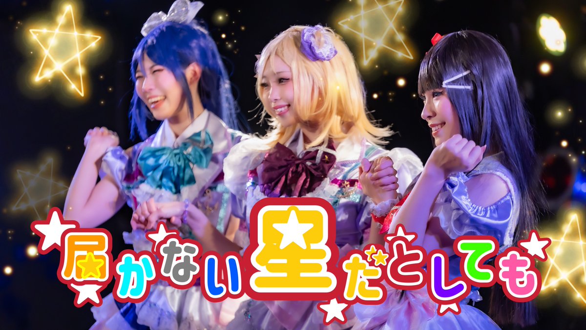 syahonamin's tweet photo. 🌻動画投稿🌻

4日連続 動画投稿🎥
2/14に出演しましたアニソンウンドウ様のステージ動画をアップします🍉‼️

3日目は『届かない星だとしても』🌟
ぜひご覧ください❤️💚💜

https://t.co/inKNTRRYZU

‼️しゃーほなみん今後の予定‼️
2026/8/9  #きゅうコピ祭  @福岡AIWA HALL
2026/8/16 #C108  東ミ40b https://t.co/AdiCrTpfhX