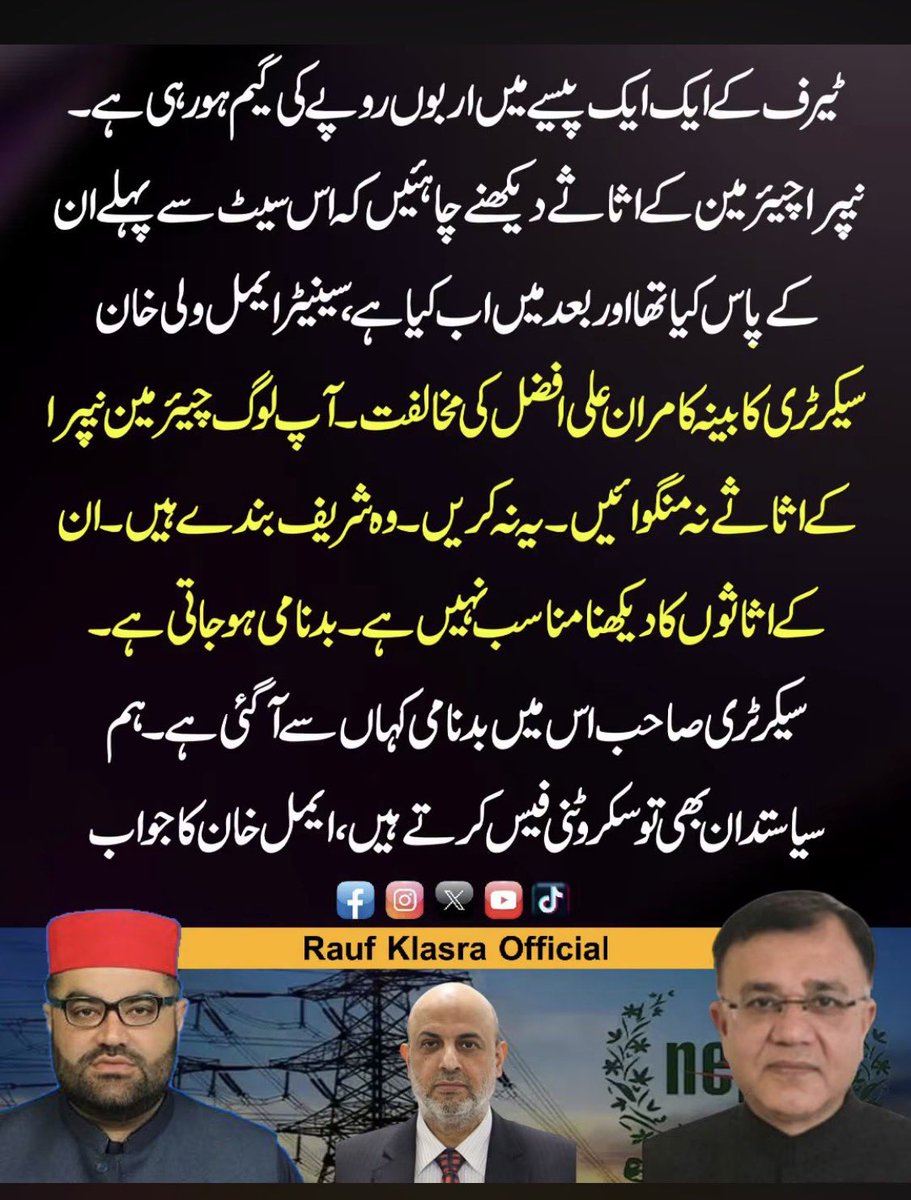KlasraRauf's tweet photo. سیکرٹری کابینہ کامران علی افضل فرماتے ہیں افسران کے اثاثے منگوانے سے ان کی بدنامی ہوگی۔
بدنامی صرف ان بڑے بڑے افسران کی ہوتی ہے۔  سب کو فکر پڑ جاتی ہے کہ اگر رواج پڑ گیا تو کل ان کے اثاثے بھی منگوائیں گے ۔ 
بیوروکریٹ تو سب شریف لوگ ہیں بس خواجہ آصف ان شریف افسران کے خلاف “پراپپگنڈہ” کرتے رہتے ہیں کہ ہمارے ایماندار بابوز پرتگال جائیدادیں خرید رہے ہیں۔ 
@AimalWali 
@CMShehbaz @BilalAKayani @AyazSadiq122 @MIshaqDar50 @SenatorSaleem @afnanullahkh @AliPervaiz450 @KhawajaMAsif @NadeemAfzalChan @akleghari @JunaidAkbarMNA @SanaMastiKhel @sherafzalmarwat @SyedAliZafar1 @SyedAghaPPP @A_Qadir_Patel @HinaRKhar @ShaziaAttaMarri @NazBaloch_