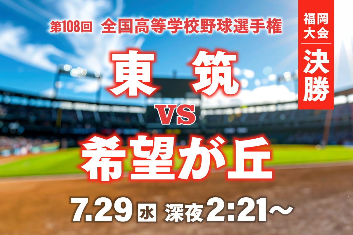 kbc_koshien's tweet photo. 第108回全国高等学校野球選手権
￣￣￣￣￣￣￣￣￣￣￣￣￣￣￣
◤ 福岡大会 決勝 ◢
#東筑 対 #希望が丘

135校の頂点に立ち、
夢舞台への切符を勝ち取るのは…

7月29日(水) 深夜2時21分～ https://t.co/7bbedMSh60