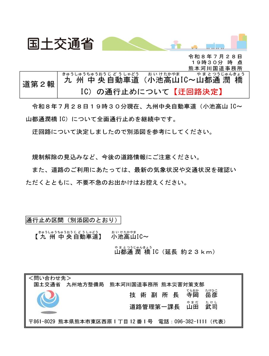 mlit_kumamoto's tweet photo. 【#九州中央自動車道の通行止めについて＜迂回路決定＞】
7月２８日１９時３０ 分現在、九州中央自動車道（小池高山IC～山都通潤橋IC）について、全面通行止めを継続中です。迂回路について決定しましたので、別添図を参考にしてください。#熊本河川国道事務所 https://t.co/ytL32DG4Nh
