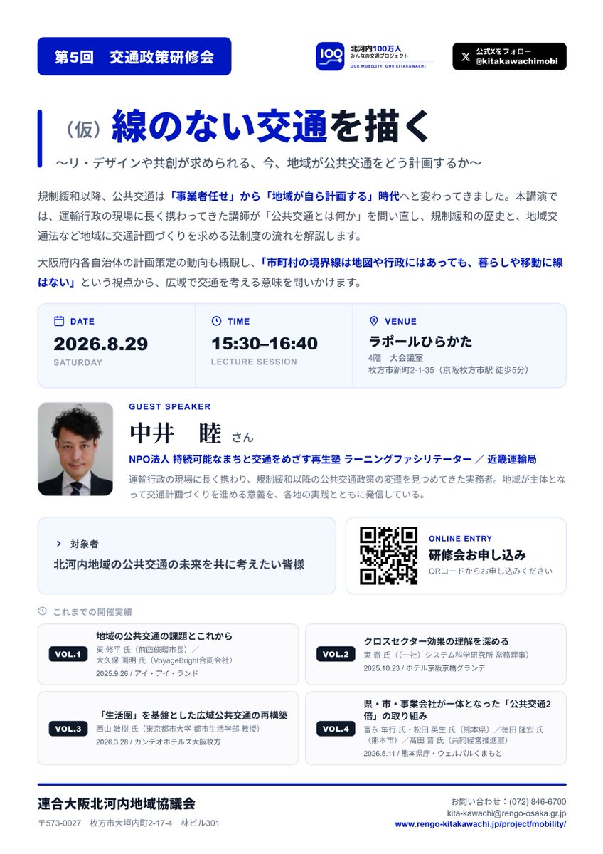 kitakawachimobi's tweet photo. 【第5回 交通政策研修会】📣
テーマ「線のない交通を描く」
"暮らしや移動に、市町村の境界線はない"。地域が自ら公共交通を計画する時代を、講師・中井睦さん（再生塾／近畿運輸局）と考えます。
8/29(土)15:30〜／ラポールひらかた（京阪枚方市駅5分）
#北河内 #公共交通 https://t.co/WyAyNdeH5l