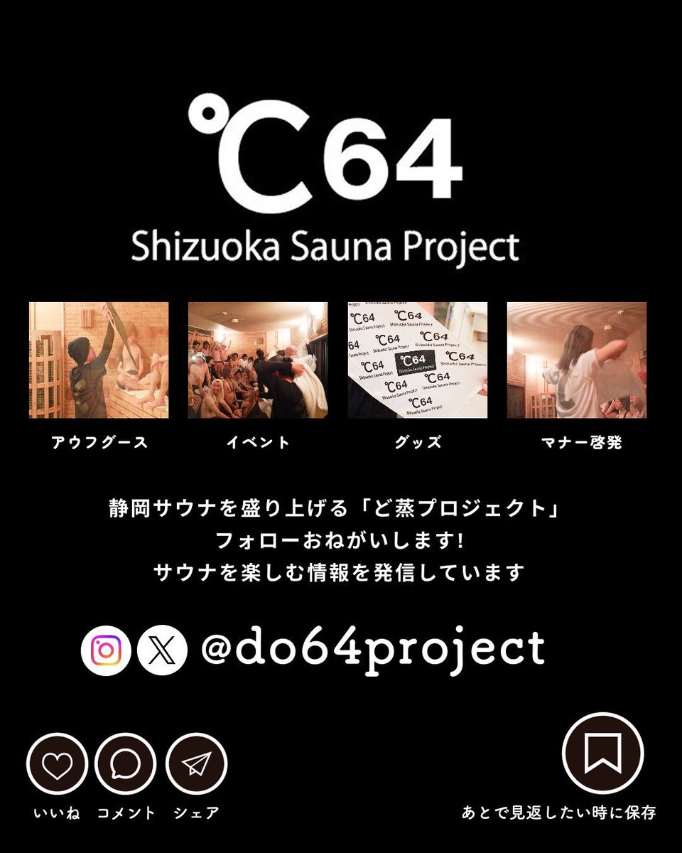 do64project's tweet photo. ＼イベント開催／
【蓬莱の湯 Aufguss Event】
▷場所：島田蓬莱の湯
▷日時：8月2日（日）　14:00～18:00
▷費用：館内利用料金のみ

8月2日(日)は『島田蓬莱の湯』様にてアウフグースイベントを開催✨
ナンジョー、ariサ、Milkyが熱い風を送ります‼️
アウフグースの内容を事前にチェックして楽しみ方イメトレして受けてもらったら楽しさ倍増です👍
アウフグースの内容は次の投稿を見てくださいね🙋‍♂️
ぜひお待ちしています🙏

𓇠𓇠𓇠𓇠𓇠𓇠𓇠𓇠𓇠𓇠𓇠
⁡
静岡サウナを盛り上げる「ど蒸プロジェクト」
アウフグースやイベント情報を発信してます
毎月静岡の施設でイベントを開催中!!
フォローしてイベント情報をゲット👍
⁡
👉@do64project
⁡
𓇠𓇠𓇠𓇠𓇠𓇠𓇠𓇠𓇠𓇠𓇠

#ど蒸プロジェクト #静岡サウナ #静岡アウフグース #蓬莱の湯