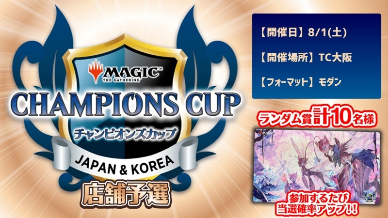 イベント情報】 8/1(土)11時開催⚔ 『チャンピオンズカップ店舗予選