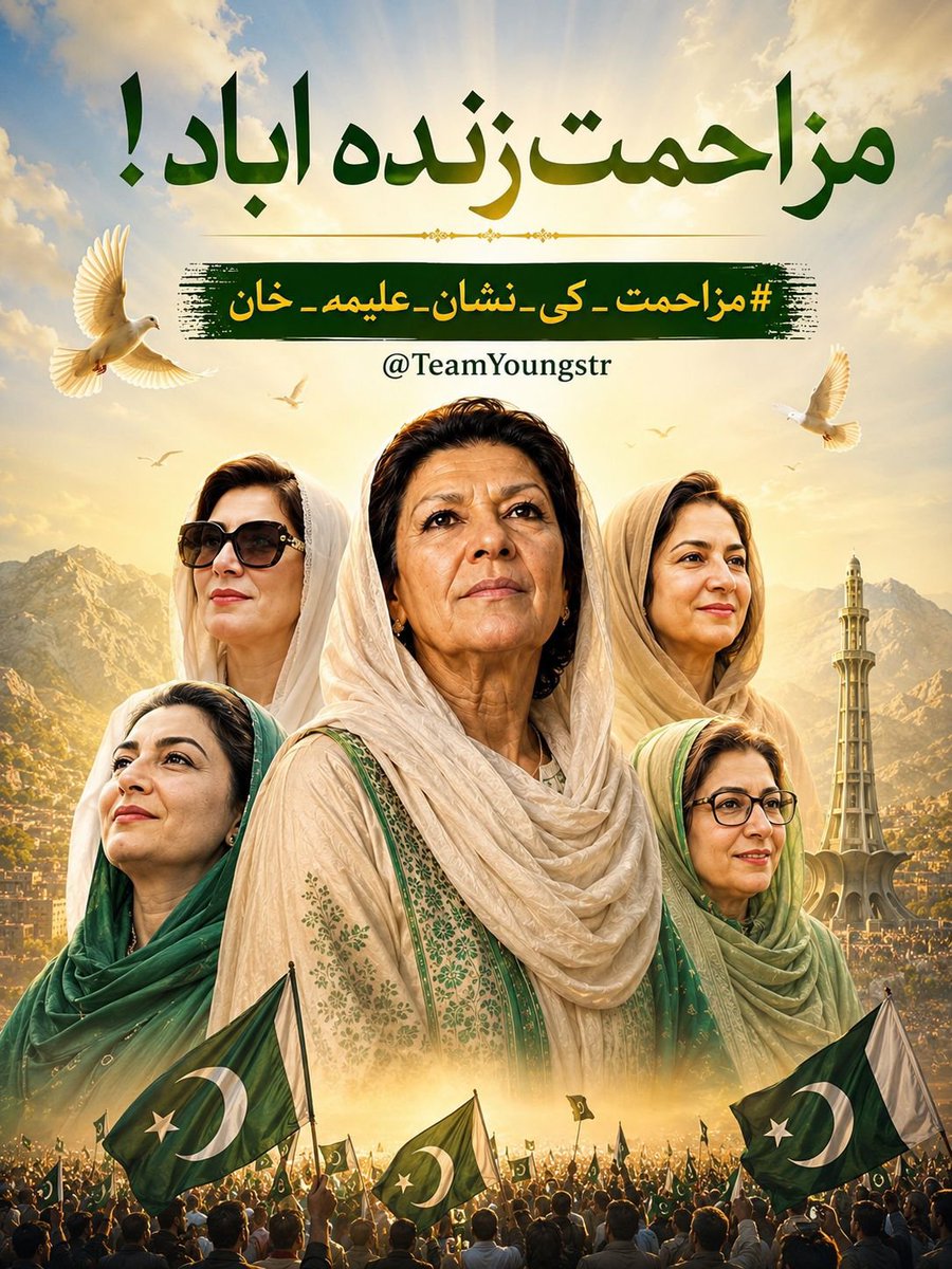 Ikzoneworld71's tweet photo. I@Ikzoneworld71 know that those who stand peacefully for their beliefs often inspire generations. Aleema Appa continues to be a symbol of courage and resolve. 
#مزاحمت_کی_نشان_علیمہ_خان @TeamYoungstr
@AsapTweetme
 @SardarA33103736
 @anihahspk 
 @Pakwatan148
 @Mohamme65157621
@Shazi8906432