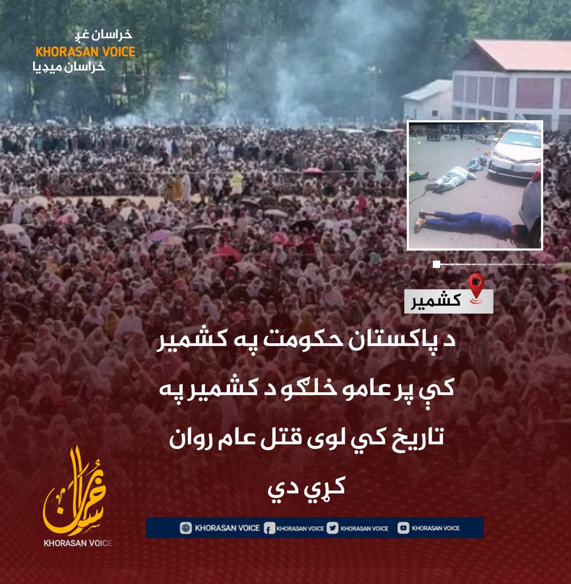 khuorasanN_P0's tweet photo. عاجل خبر 
د پاکستان حکومت په کشمیر کې پر عامو خلکو د پراخ تاوتریخوالي او سختو عملیاتو لړۍ پیل کړې ده، چې د راپورونو له مخې، د کشمیر په تاریخ کې له سترو خونړیو پېښو څخه ګڼل کېږي.

 د کشمیر په مهم ښار راولاکوټ کې پاکستاني حکومتي ځواکونو پر لاریونوالو او عامو خلکو سخت عملیات کړي دي. ویل کېږي چې په دغو پېښو کې تر ۵۰ ډېر ملکي وګړي وژل شوي، سلګونه نور ټپیان شوي او ګڼ شمېر کسان نیول شوي دي.

دا لاریونونه وروسته له هغه پیل شول چې په کشمیر کې د عامو خلکو د ناڅاپي ورکېدو او وژل کېدو راپورونه خپاره شول. د دغو پېښو له امله خلکو پراخ لاریونونه او اعتراضونه پیل کړل.

د کشمیر عامو خلکو له ټولو مسلمانانو او په ځانګړي ډول له پاکستانیانو څخه د بېړنۍ مرستې غوښتنه کړې ده.

د راپورونو له مخې، د پاکستان حکومت د کشمیر د خلکو د لاریونونو د ځپلو لپاره سخت اقدامات ترسره کوي او هڅه کوي چې د زور او تاوتریخوالي له لارې د خلکو غږ خاموش کړي.

#خراسان_غږ