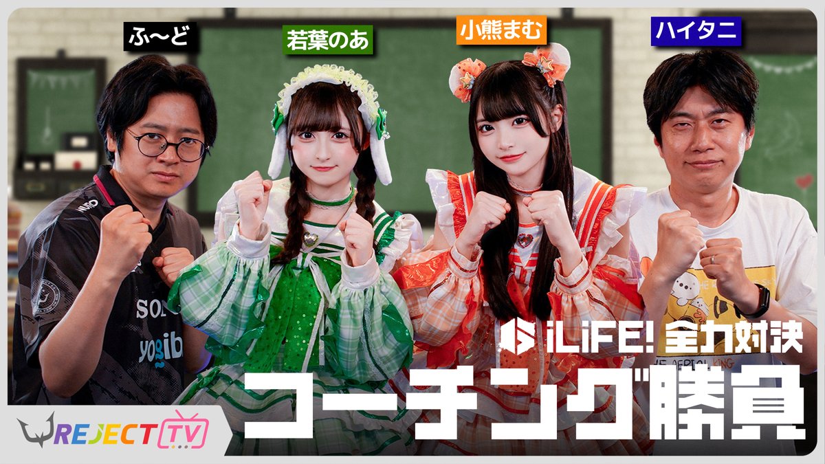 RC_REJECT's tweet photo. ✨📡#REJECT_TV 公開🎀✨

『 iLiFE!にSTREET FIGHTER 6 コーチング！ 』

iLiFE!がスト6に挑戦！
ふ〜ど・ハイタニからの熱血コーチング、最後に勝つのはどちらのチーム？必見です👀

🔗https://t.co/ZrVUkPRJQS

ふ〜ど ( @TheFuudo )
ハイタニ ( @hai090 )
若葉のあ ( @iLiFE_wakaba )
小熊まむ ( @iLiFE_koguma )

#EWC26