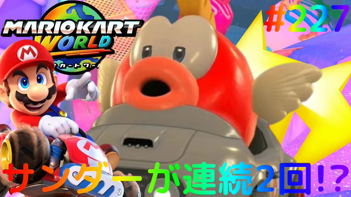 Ziryu_YouTube's tweet photo. 本日1本目の動画更新! ※7/21(火)収録
サンダーが連続で2回も降って来た!?レート8000を取り返せ!!Switch2でマリカー実況Part227【マリオカート ワールド】 https://t.co/TcgsFpO7SO https://t.co/FPeDSIxPMH