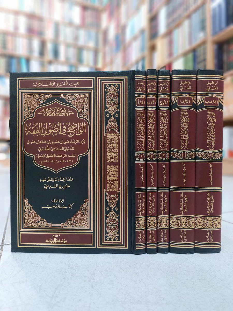 BookNassif's tweet photo. الواضح في أصول الفقه 
5 مجلد 
ابن عقيل الحنبلي البغدادي الظفري  / الفقيه الواعظ الاصولي  
تحقيق : جورج المقدسي  
طبع المعهد الألماني للأبحاث الشرقية

قائمة كتب   المعهد الالماني و المعهد الفرنسي  ( رابط تليجرام )

https://t.co/CUyPaqeiYB

للتواصل 
📲00201145287365 https://t.co/oZROpE0D20