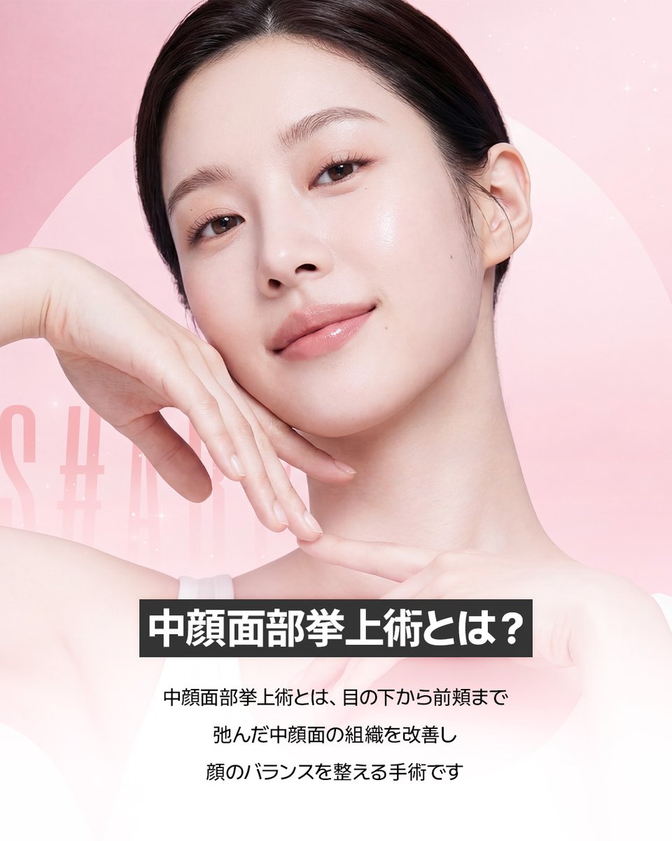 sharpps_jp's tweet photo. 「中顔面」の変化が印象を変えると⁈😱

👨🏻‍⚕️加齢によって中顔面が弛んでくると、目の下と前頬骨の境界が鮮明となり、ゴルゴラインが深くなり前頬が弛んで、顔が重たそうでほうれい線が深くなる可能性があります

弛んできた中顔面を改善する方法とは❓
#中顔面挙上術 簡単には #糸リフト などがありますね！