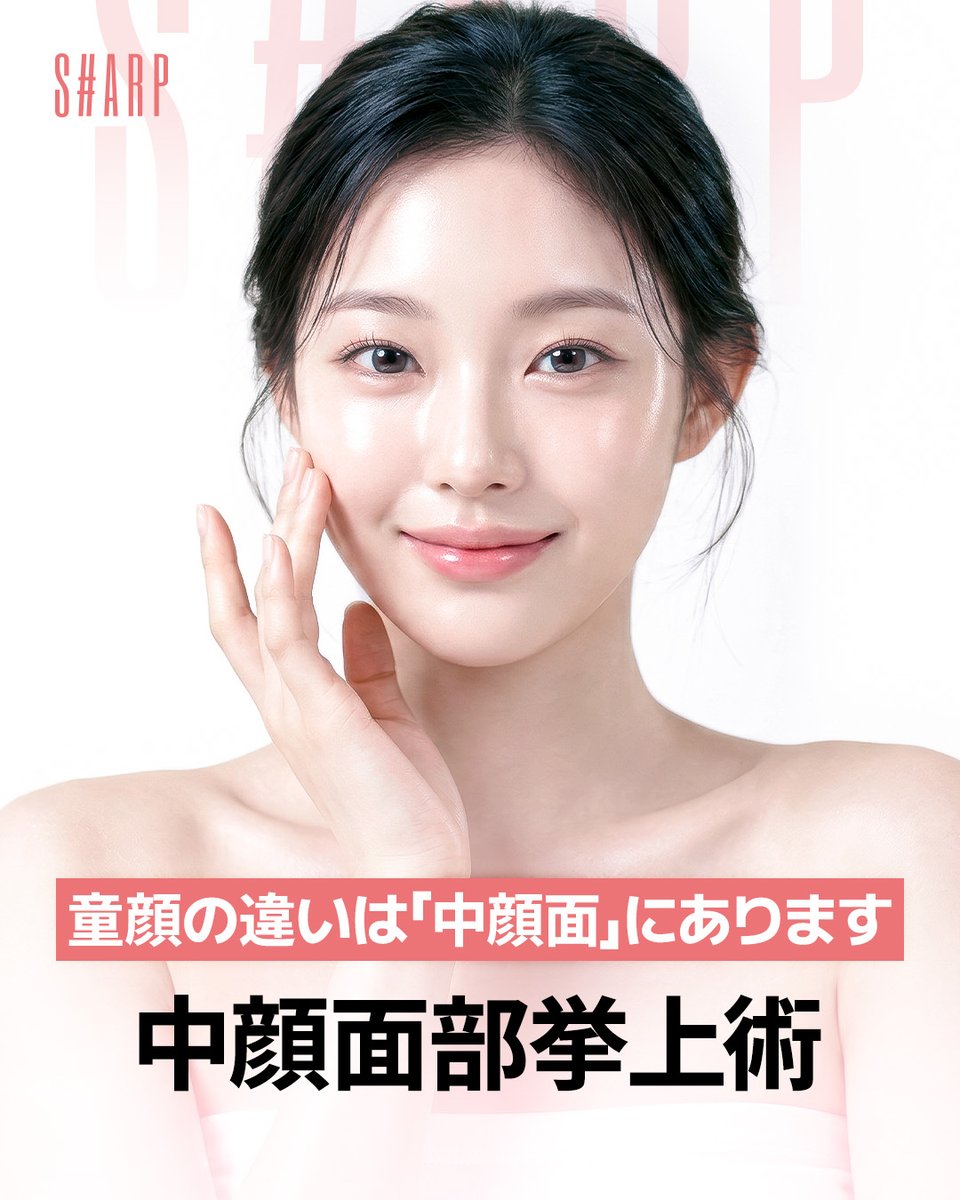 sharpps_jp's tweet photo. 「中顔面」の変化が印象を変えると⁈😱

👨🏻‍⚕️加齢によって中顔面が弛んでくると、目の下と前頬骨の境界が鮮明となり、ゴルゴラインが深くなり前頬が弛んで、顔が重たそうでほうれい線が深くなる可能性があります

弛んできた中顔面を改善する方法とは❓
#中顔面挙上術 簡単には #糸リフト などがありますね！