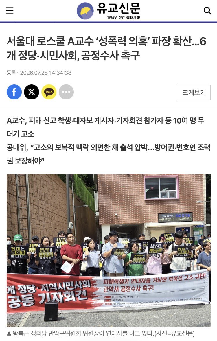 SL_A_PROF_OUT's tweet photo. 유교신문에서도 오늘 관악경찰서 앞에서 진행된 서울대 로스쿨 성폭력 사건 기자회견 내용을 알리는 기사를 내주셨습니다!

🔗https://t.co/yzIey2f1kU

보도해주신 유교신문 기자님께 감사드립니다! https://t.co/bgIbgXST3V