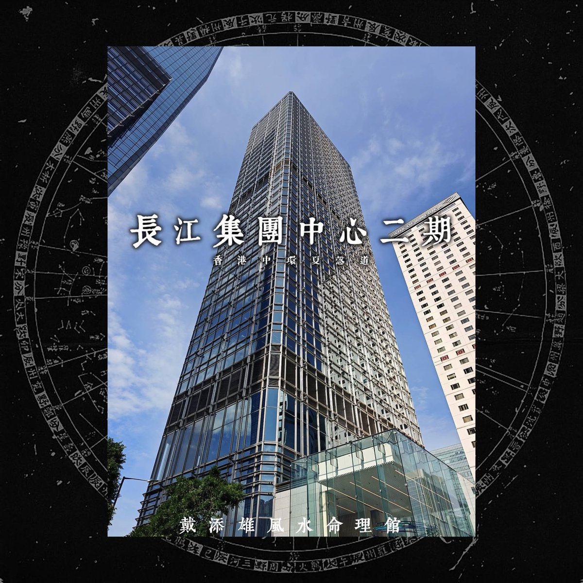 dixondai's tweet photo. 對著咁Chill嘅景，點捨得放工…勘察香港金鐘夏愨道長江集團中心二期(Cheung Kong Center II)中層辦公室風水。

Instagram:
https://t.co/J9veIFZC9t
Facebook：
https://t.co/afSMBDBNlH
風水案例：
https://t.co/Sx6JjbjiHq https://t.co/k29pk1zeWw