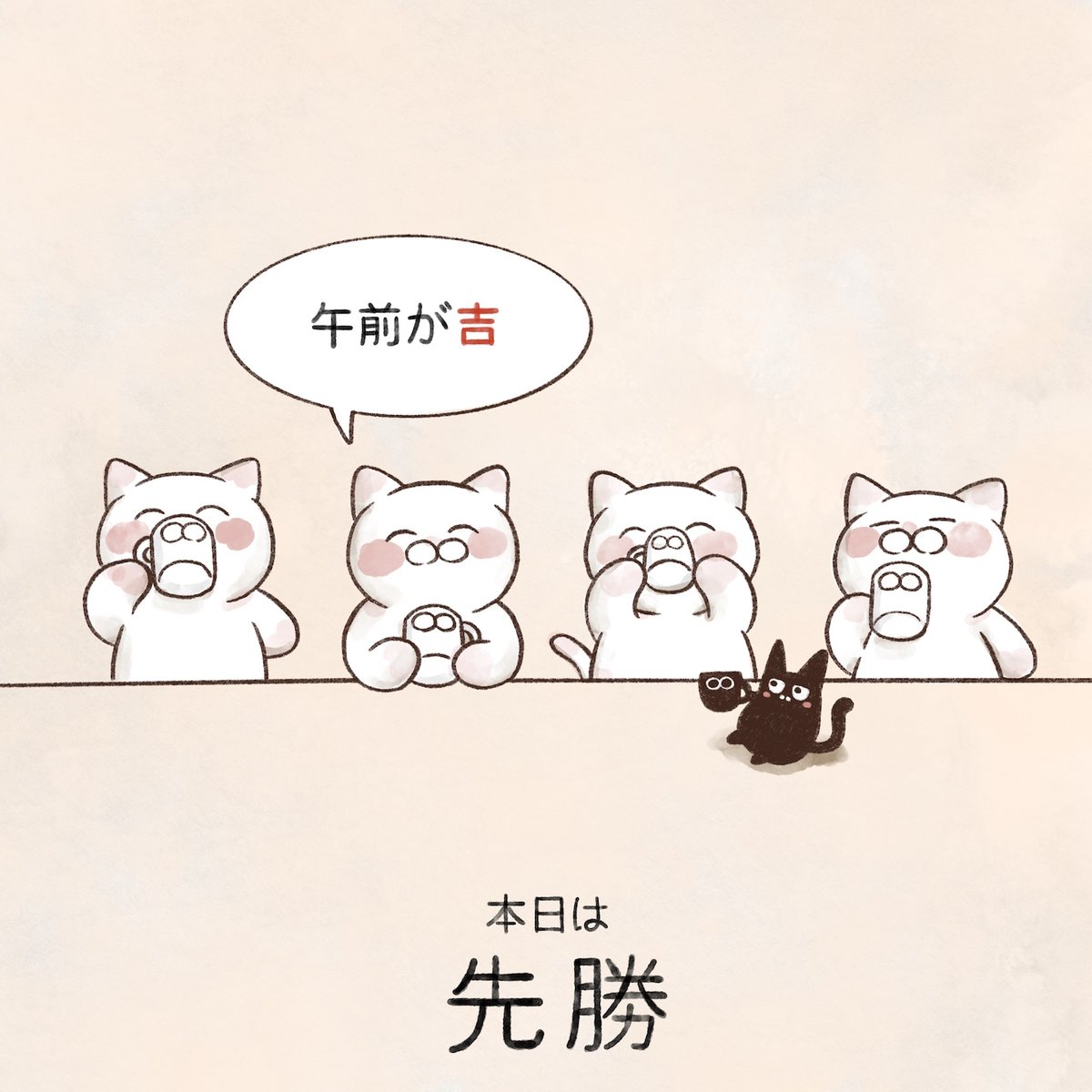 yamatokotobacat's tweet photo. 本日の六曜は【先勝】
今日は午前が「吉」。万事朝から昼までに行えば障りなし。大事なことは昼までにやってしまうのだ。 https://t.co/WZkTwjQDoJ