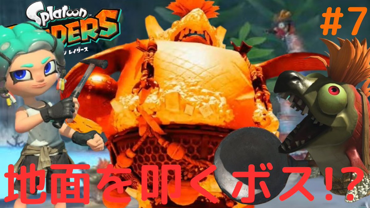 Ziryu_YouTube's tweet photo. 本日2本目の動画更新! ※7/26(日)収録
地面を叩いて波動攻撃!?ボスシャケの替え玉テッキュウを倒せ!!スピンオフなスプラ実況Part7【スプラトゥーン レイダース】 https://t.co/tZlKcfJSxc https://t.co/9Mmi0gEoeR
