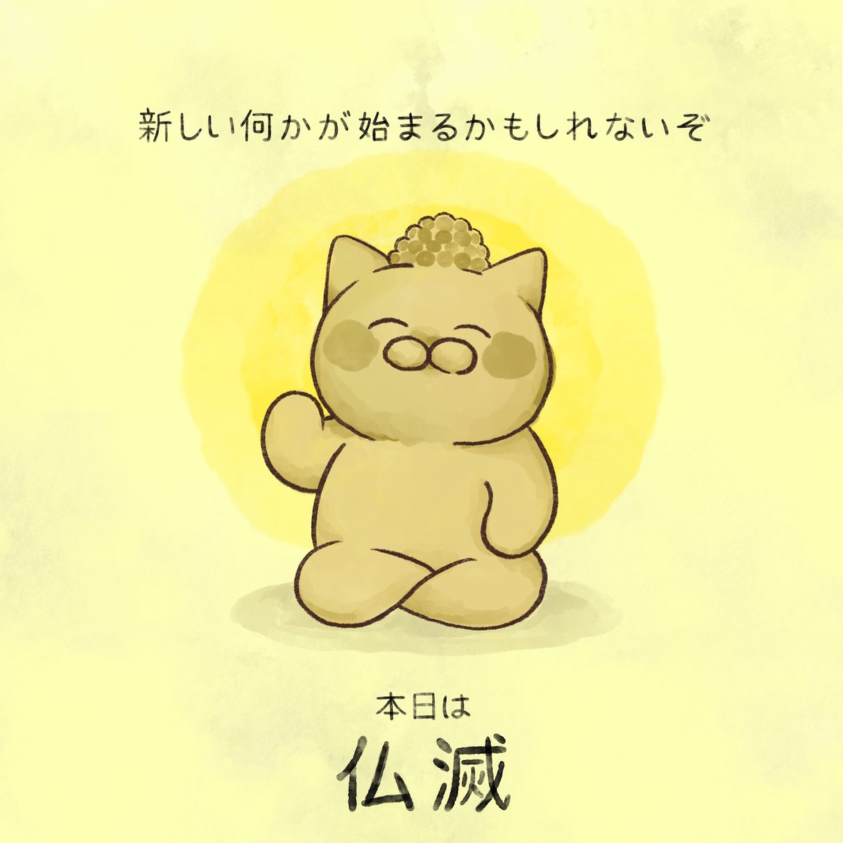 yamatokotobacat's tweet photo. 本日の六曜は【仏滅・物滅】
何事も遠慮する日。物が一旦滅び、新たに物事が始まる。 https://t.co/GLCGQqCyap
