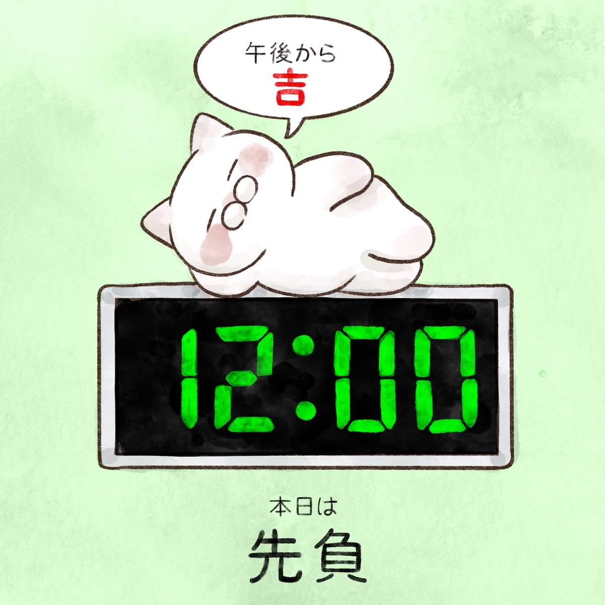 yamatokotobacat's tweet photo. 本日の六曜は【先負】
万事に平静であることが良い。何事もゆっくりやろう。午後からが『吉』、大事なことは昼過ぎてから。 https://t.co/Aj7a1DMhhh
