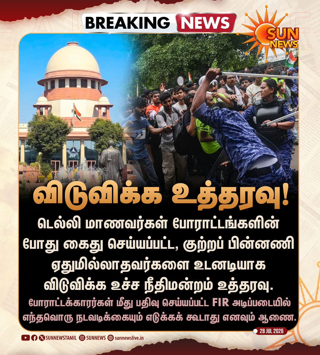 sunnewstamil's tweet photo. #BREAKING | மாணவர்கள் போராட்டத்தின் போது கைது செய்யப்பட்டவர்களை விடுவிக்க உச்ச நீதிமன்றம் உத்தரவு!

#SunNews | #StudentsProtests | #SupremeCourt https://t.co/HzfFeNRsYo