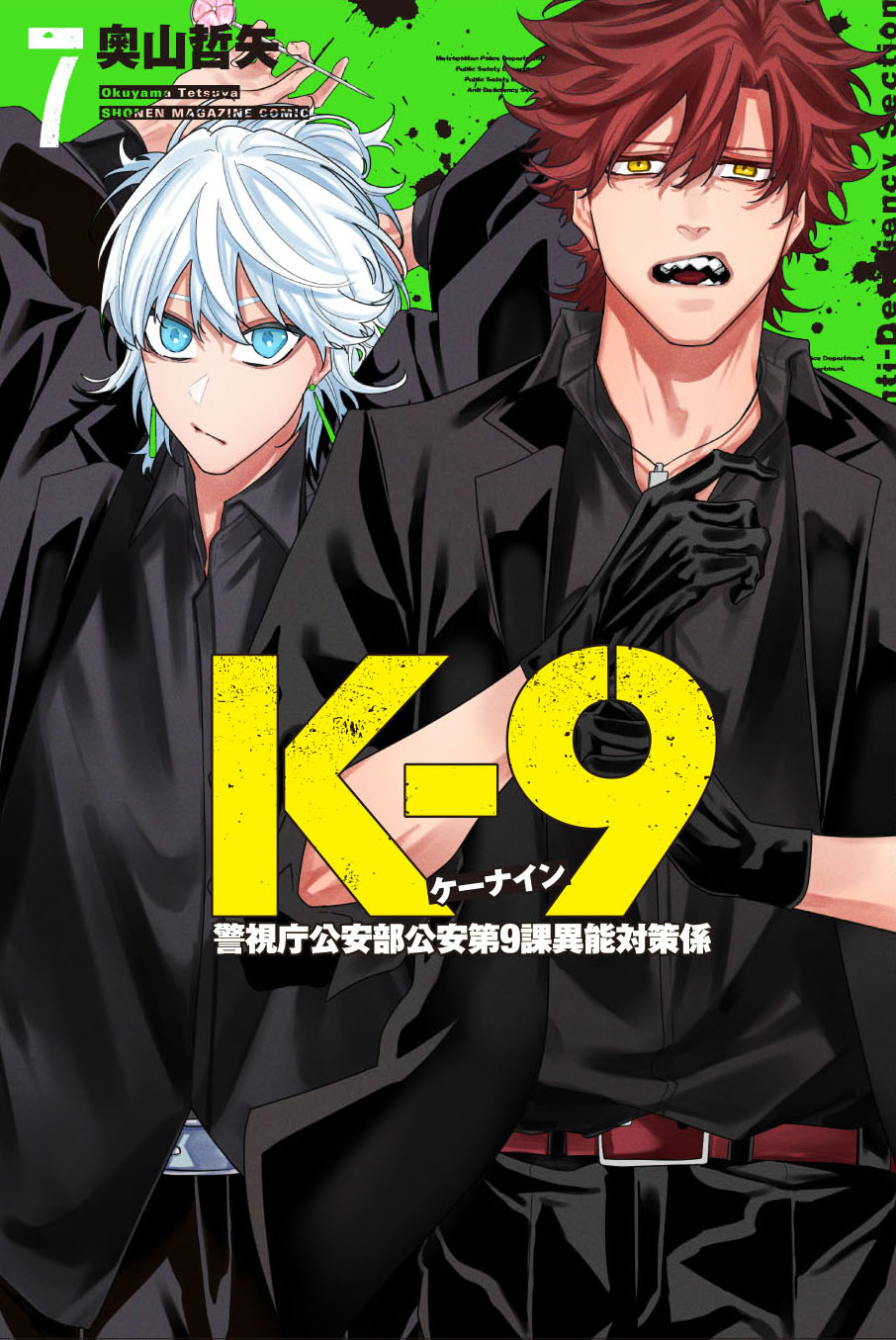公式『K-9 警視庁公安部公安第9課異能対策係』 on X: 