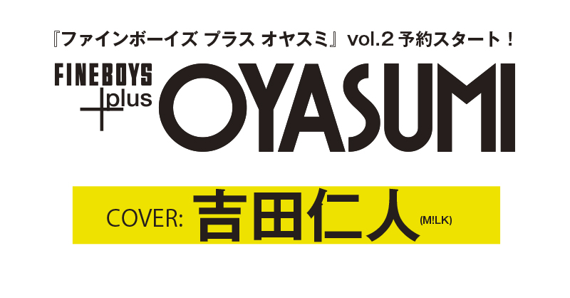 feednetjp's tweet photo. 【予約開始】吉田仁人が8月31日発売「FINEBOYS+plus OYASUMI vol.2」表紙に登場

🛒楽天ブックス
https://t.co/Vc0BSbBtTC

#MILK #吉田仁人 https://t.co/mAq65RHRib
