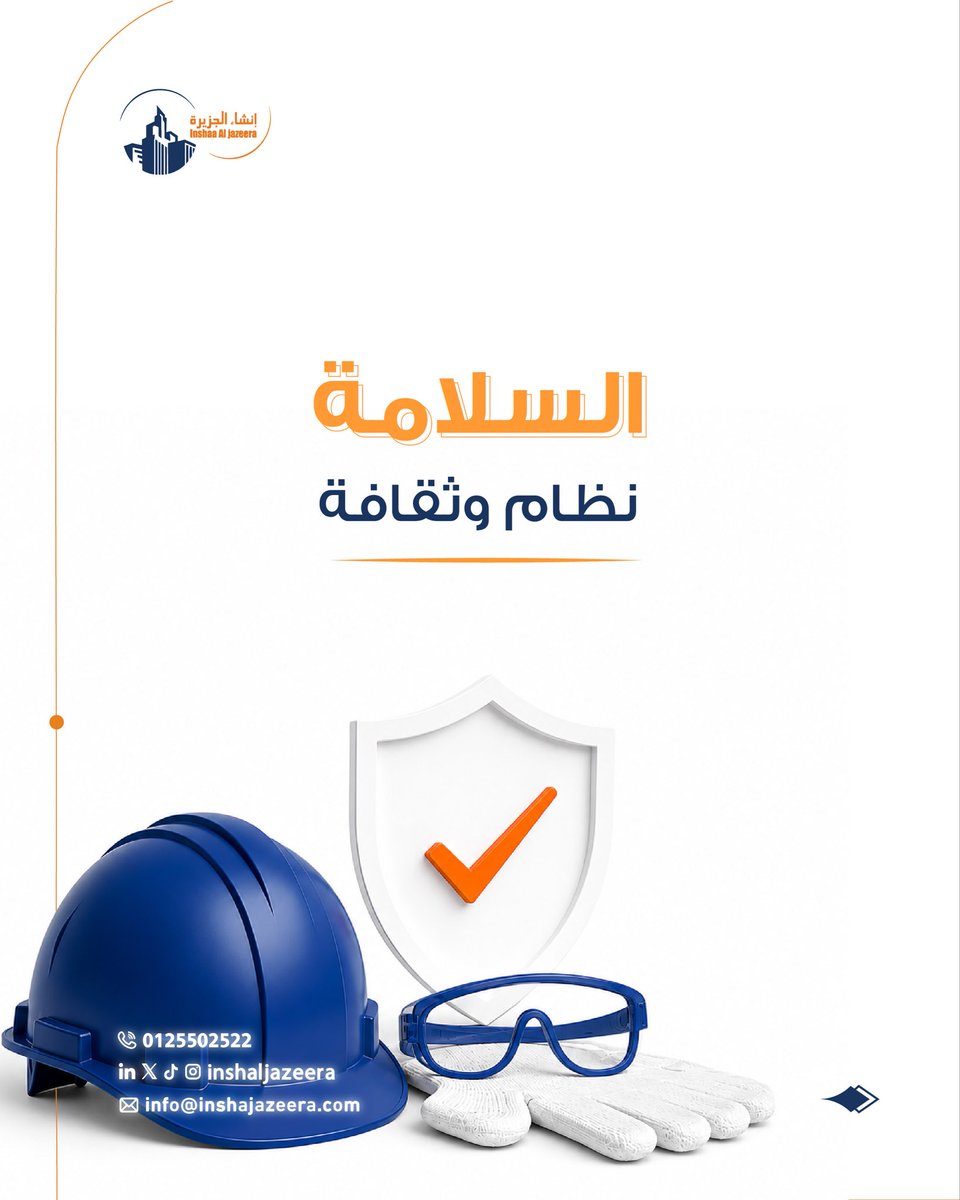 inshaljazeera's tweet photo. قيمنا ليست شعارات، بل هي ممارسات يومية في كل موقع عمل. نحن نلتزم، نتقن، ونبني بمسؤولية.

#إنشاء_الجزيرة https://t.co/yU5Oi7fJbR