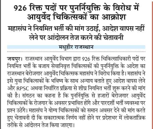 drabhiraj92's tweet photo. 926 रिक्त आयुर्वेद चिकित्सक के पदों पर नियमित भर्ती प्रक्रिया शुरू करने की कृपा करें ना कि सेवानिवृत्ति प्राप्त चिकित्सक को वापस से नियुक्ति नहीं दी जाएं। @BhajanlalBjp @DrPremBairwa @1stIndiaNews @ScientificVeda @RajCMO @PMOIndia https://t.co/d07bxqRjYm