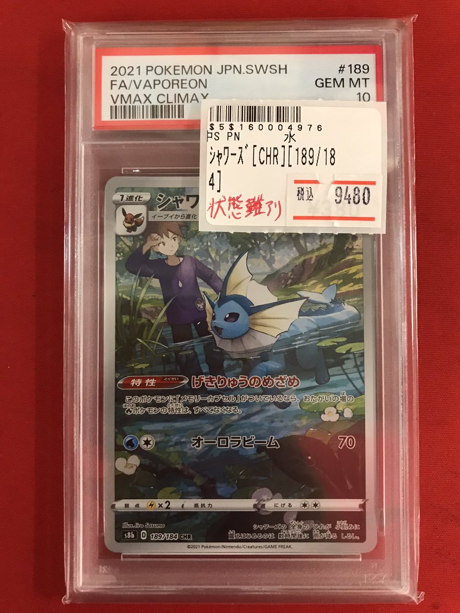 ポケカ 【鑑定品入荷情報🆕】 シャワーズ CHR PSA10 入荷しました！ お